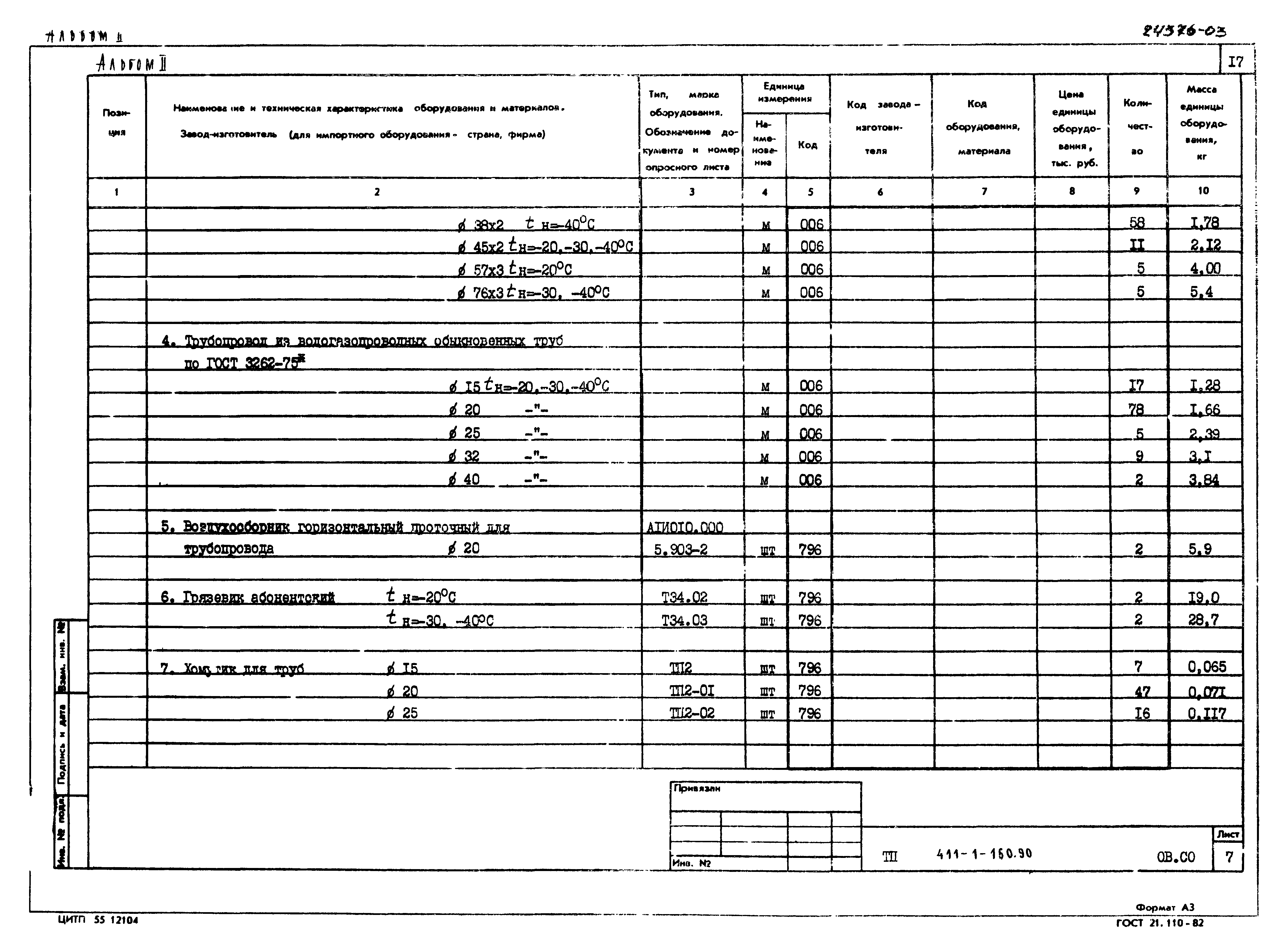 Типовой проект 411-1-160.90