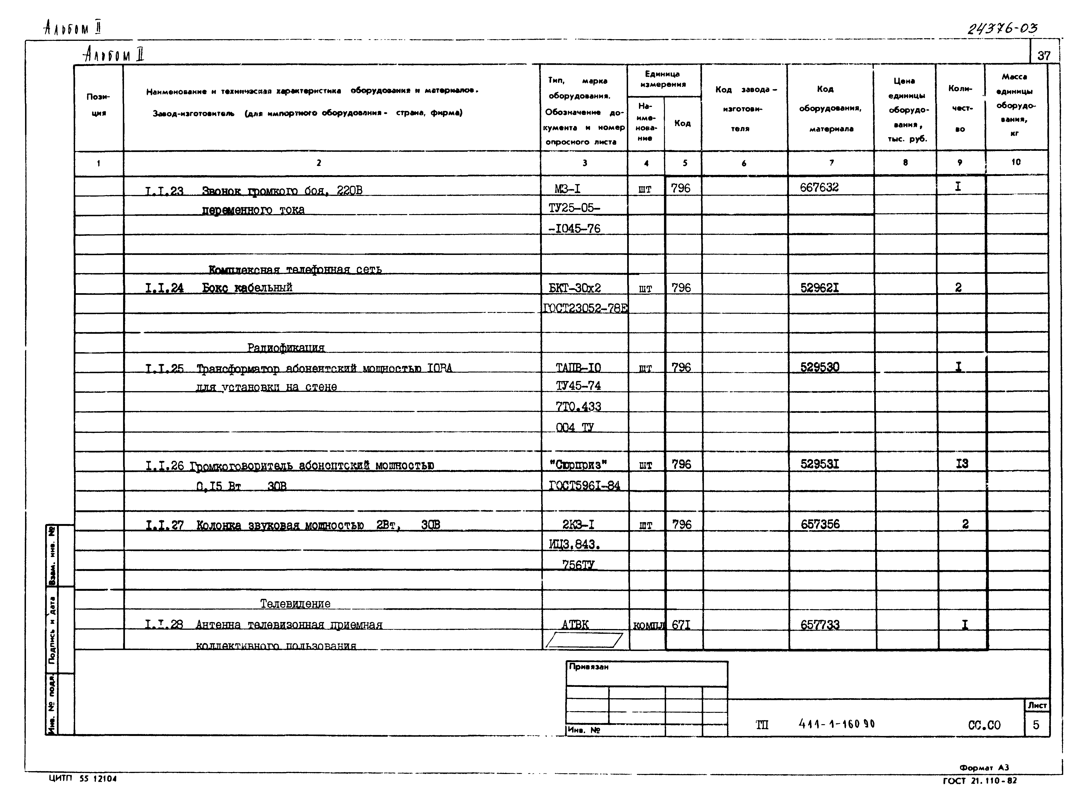 Типовой проект 411-1-160.90