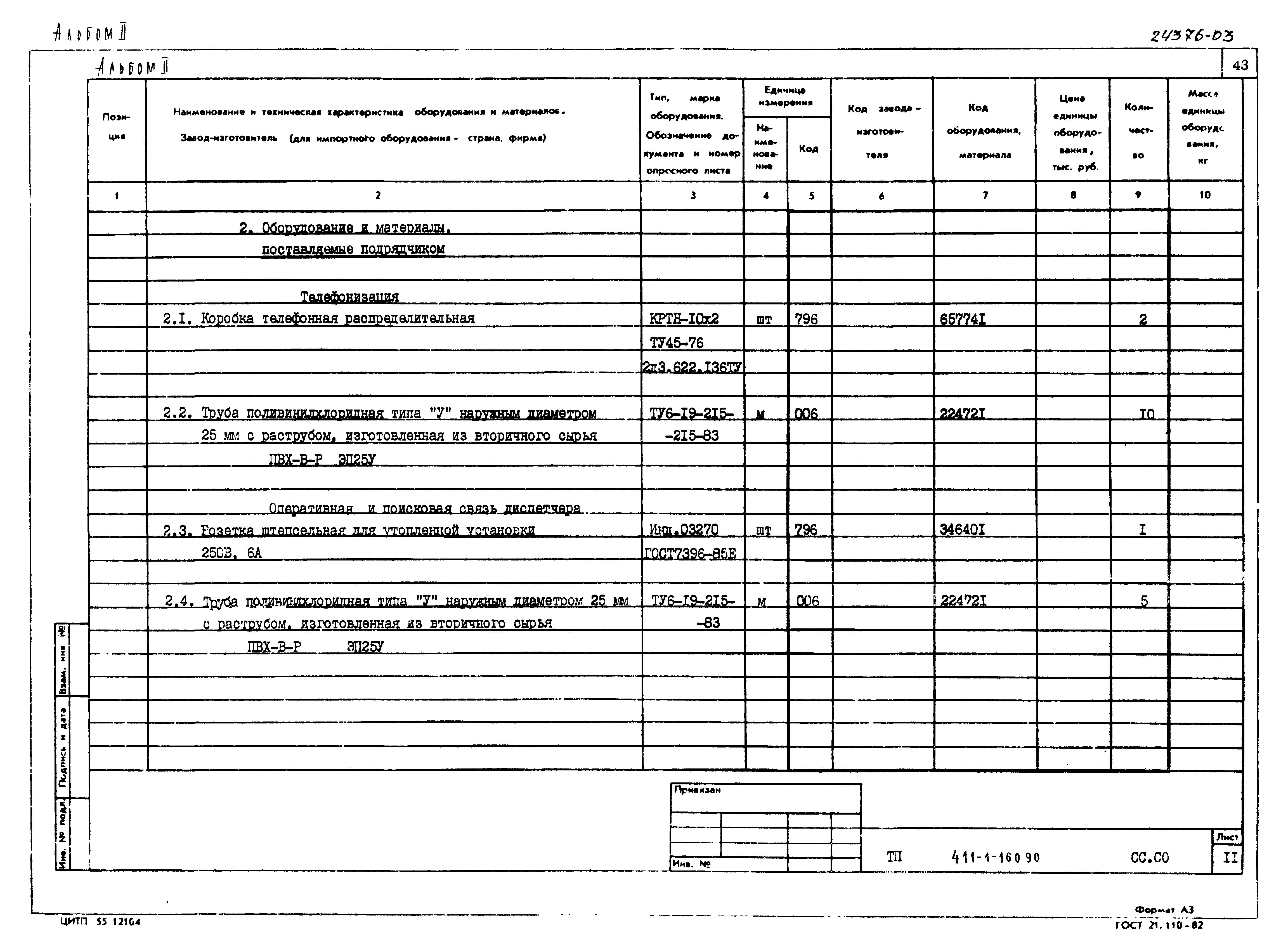 Типовой проект 411-1-160.90