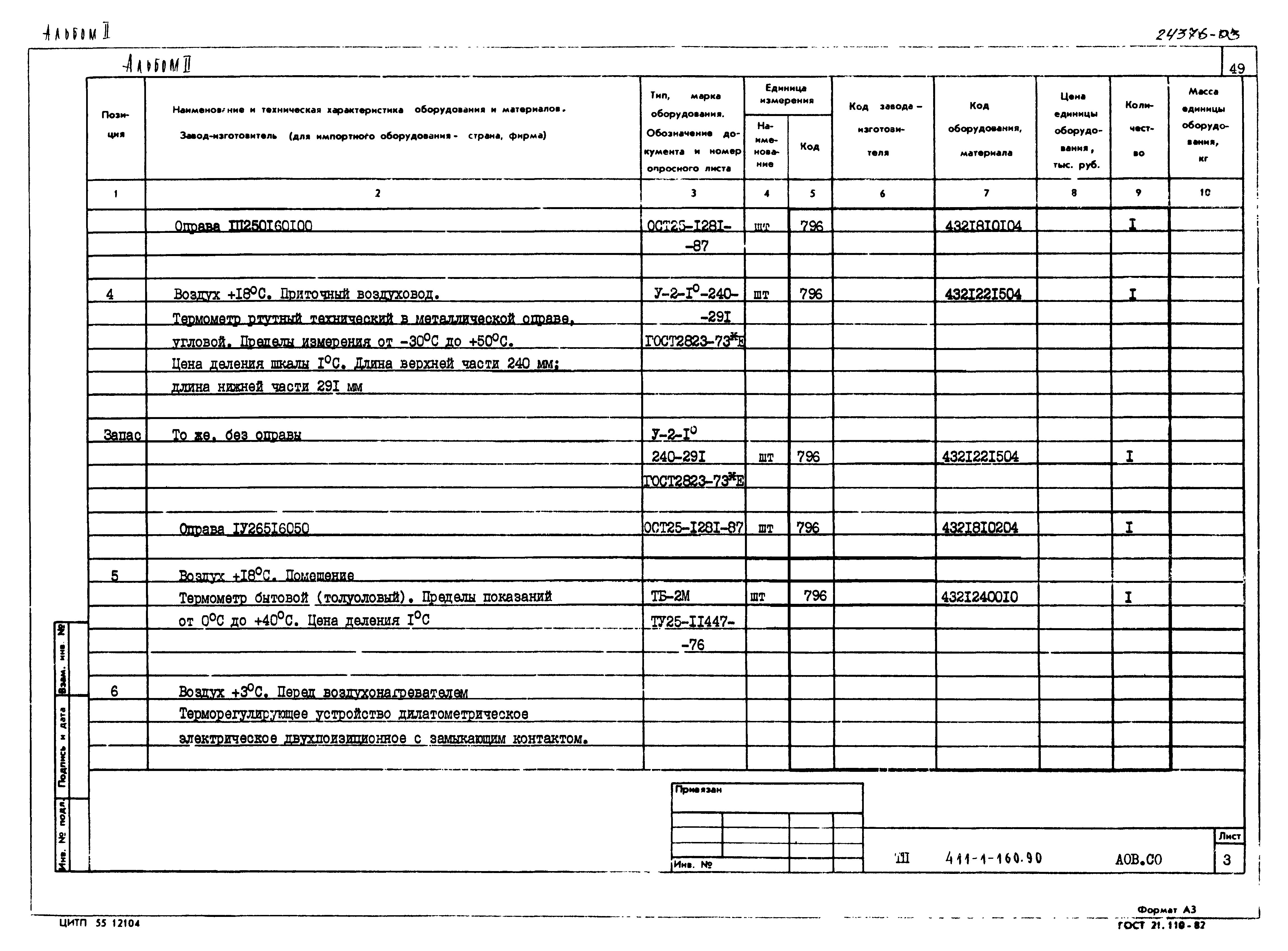 Типовой проект 411-1-160.90