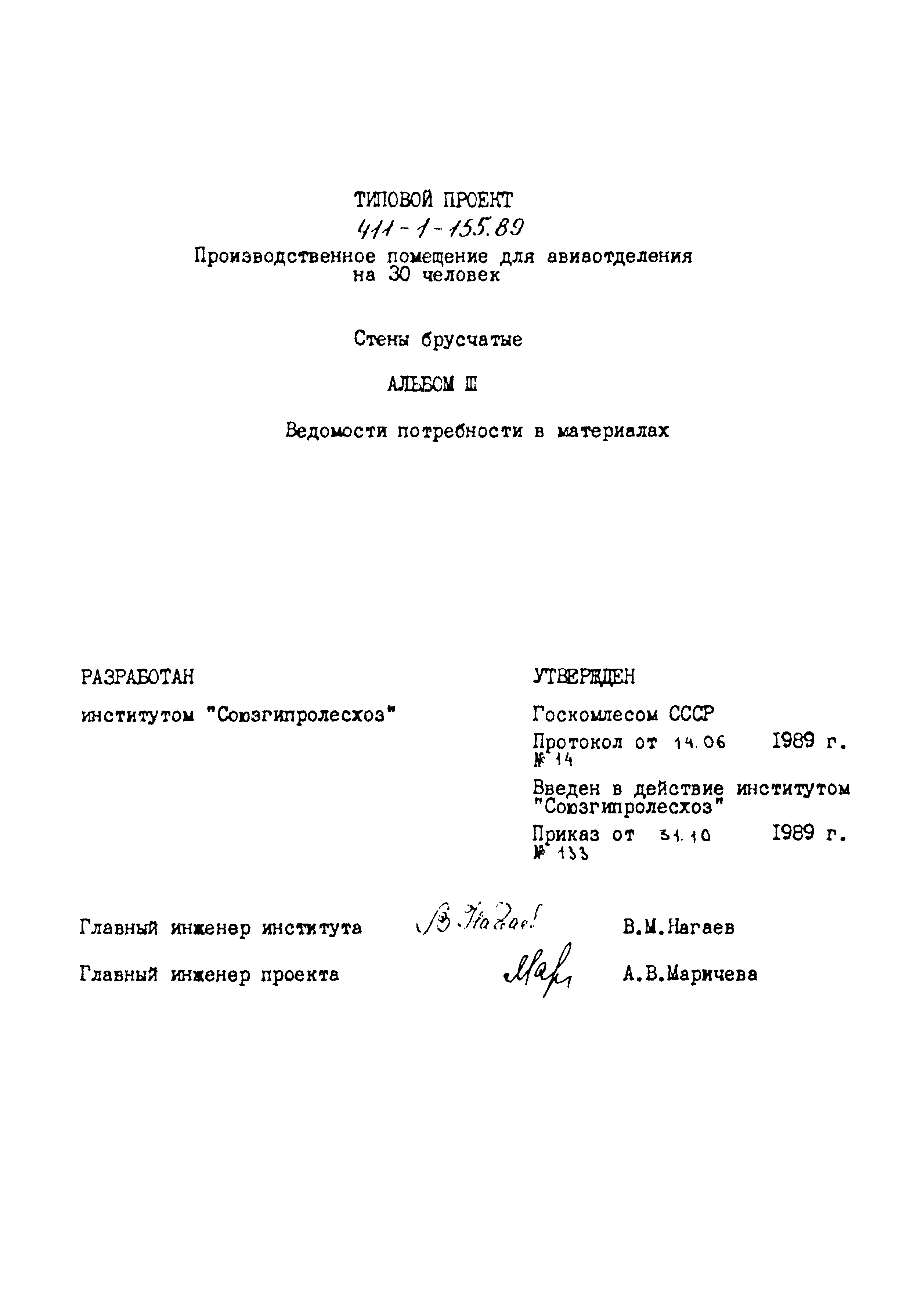 Типовой проект 411-1-155.89