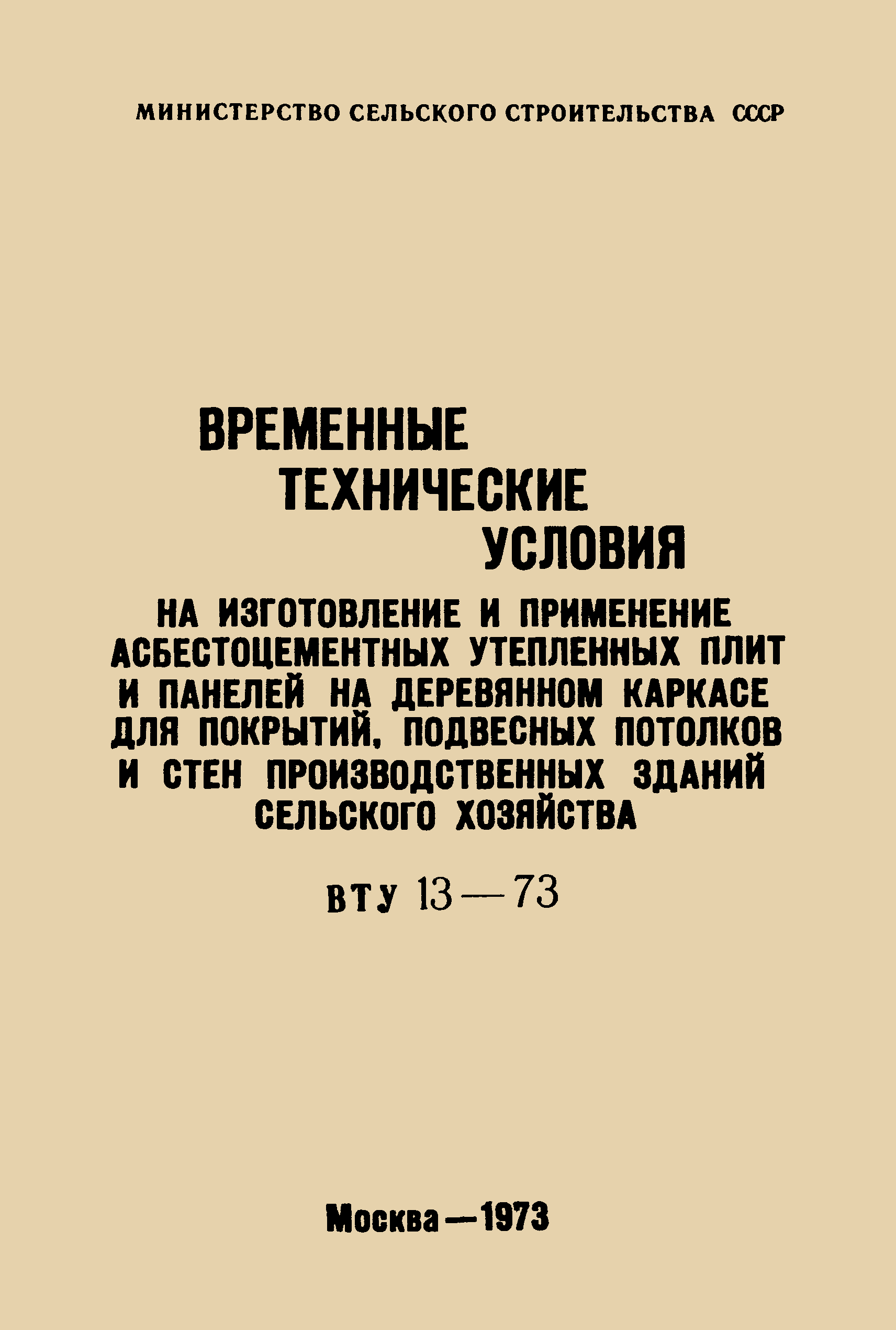 ВТУ 13-73