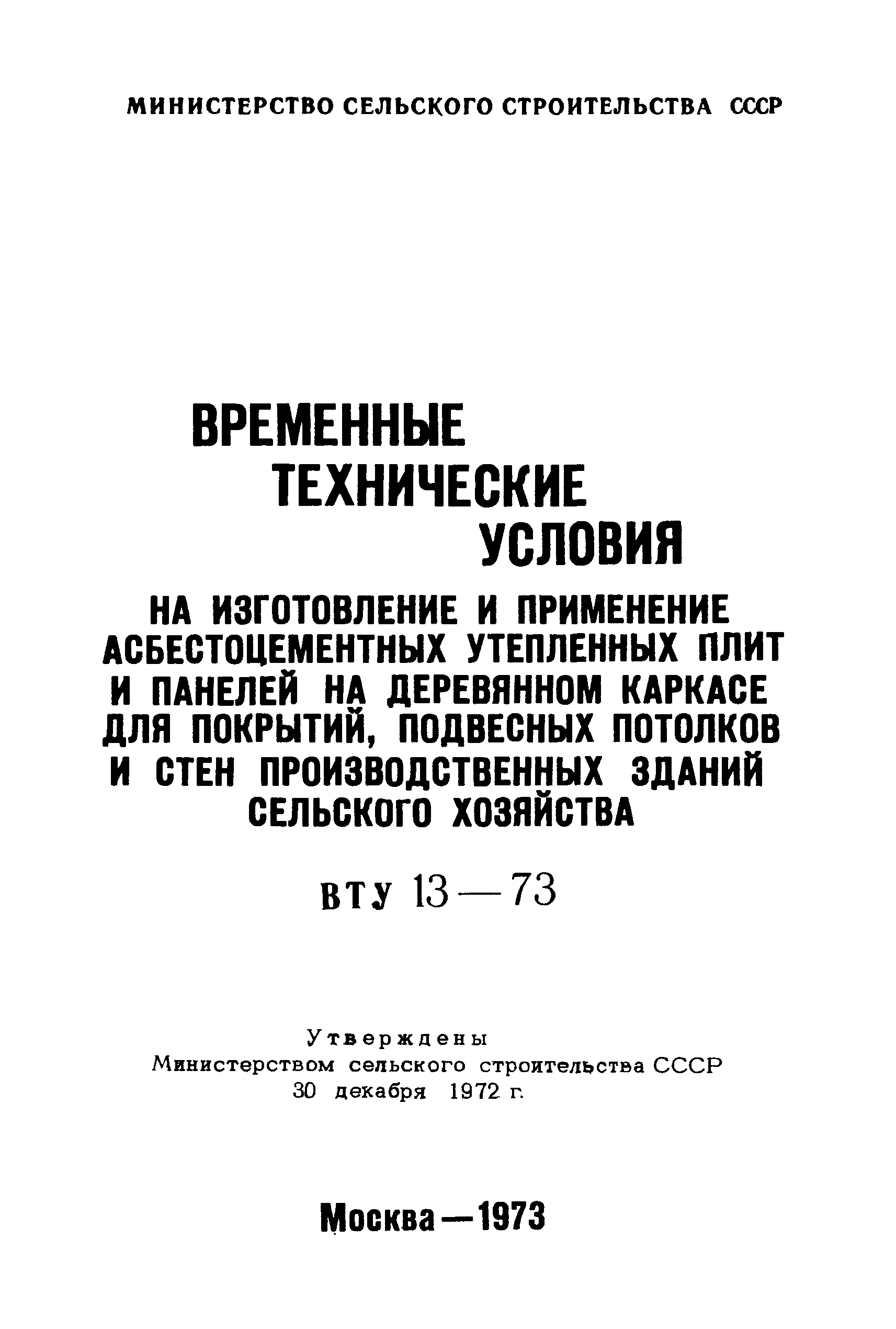 ВТУ 13-73