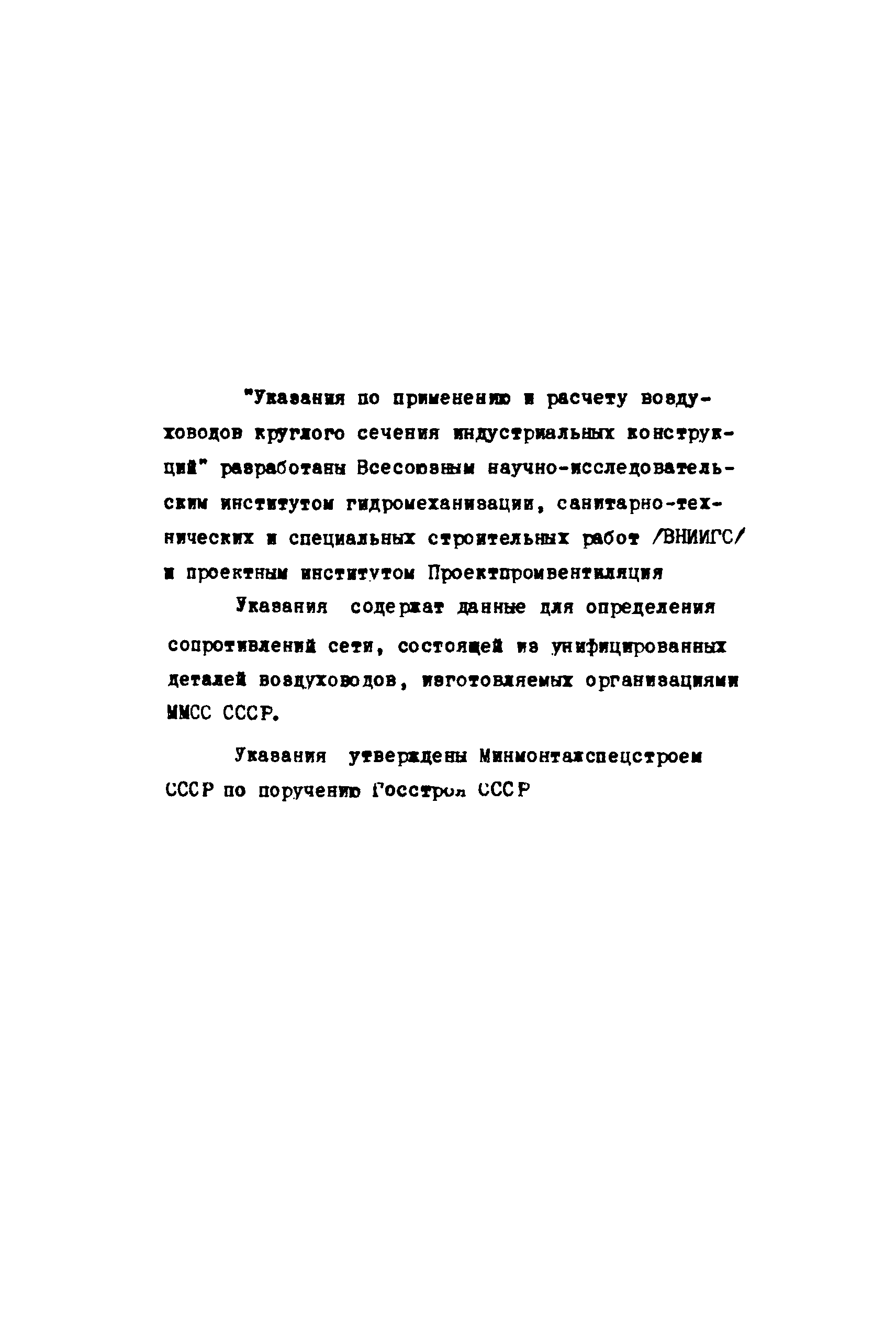 МСН 260-71/ММСС СССР