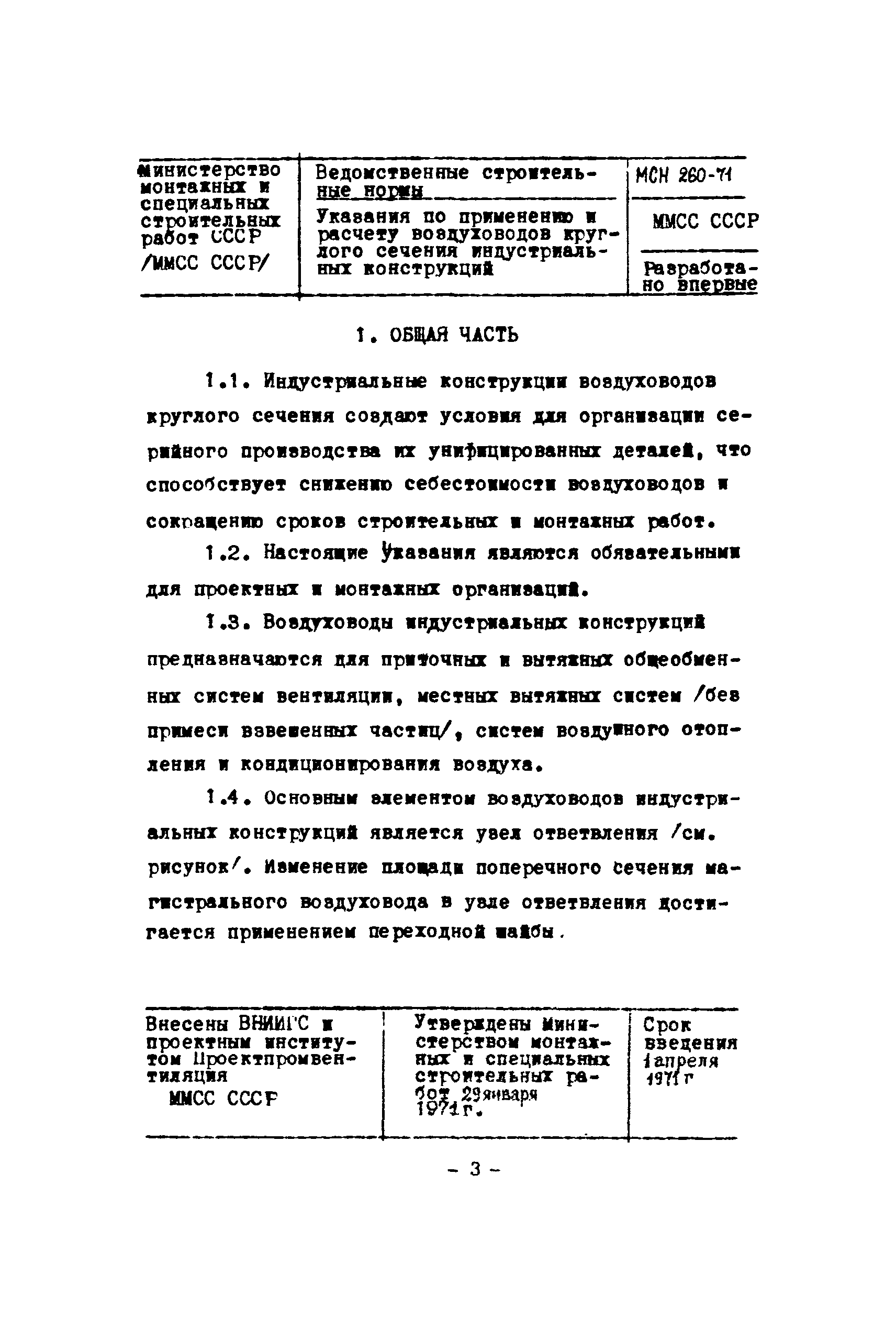 МСН 260-71/ММСС СССР