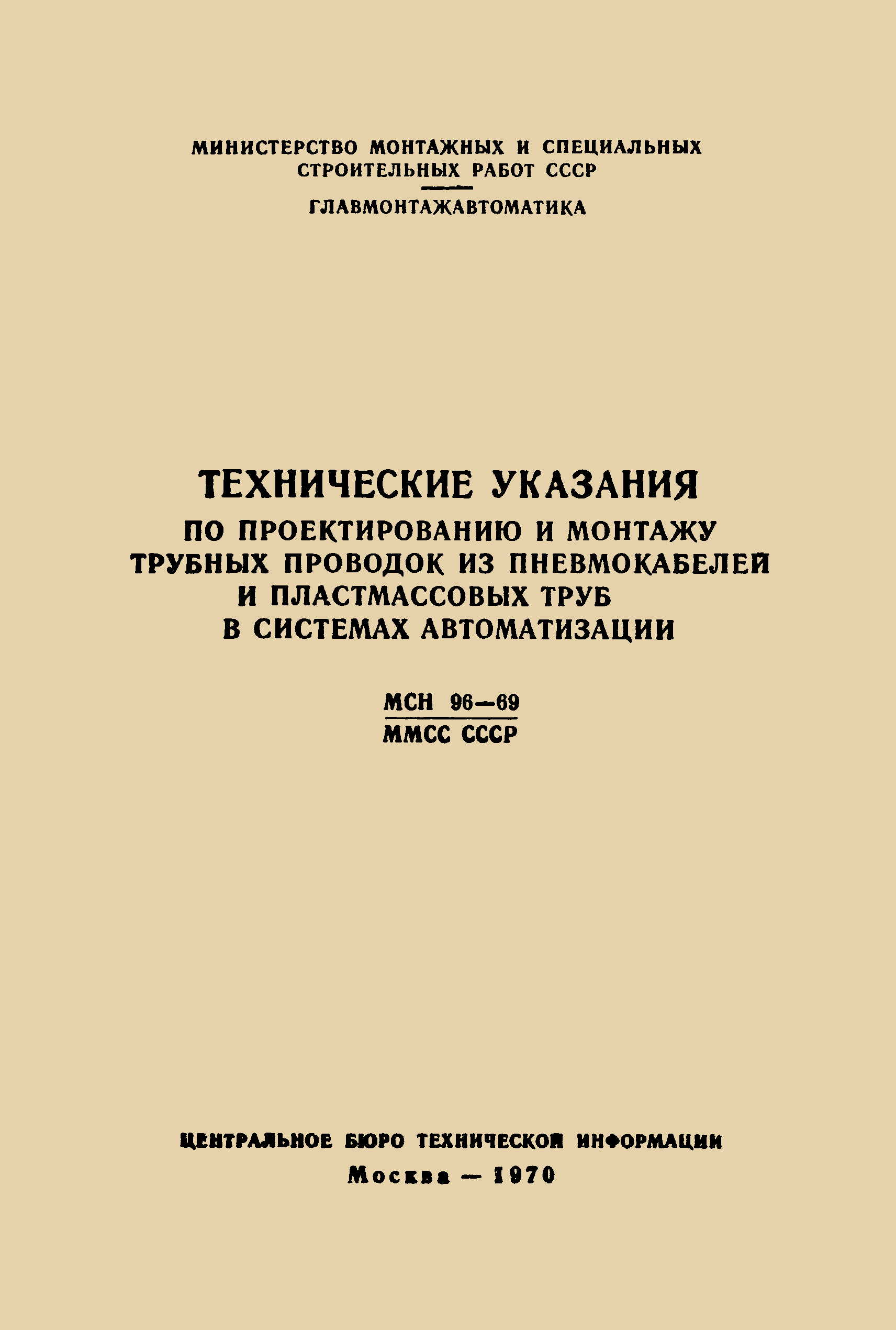 МСН 96-69/ММСС СССР