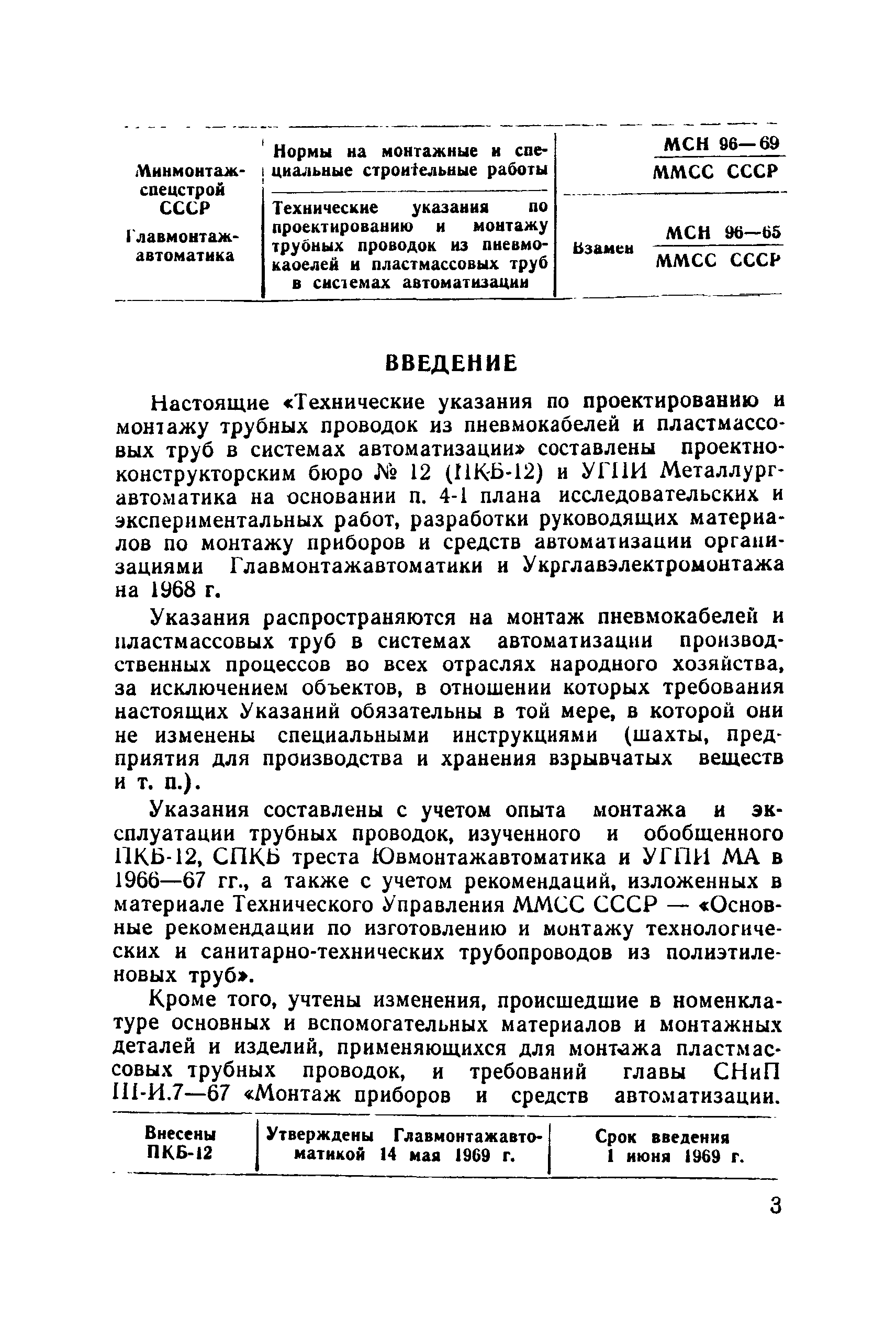 МСН 96-69/ММСС СССР