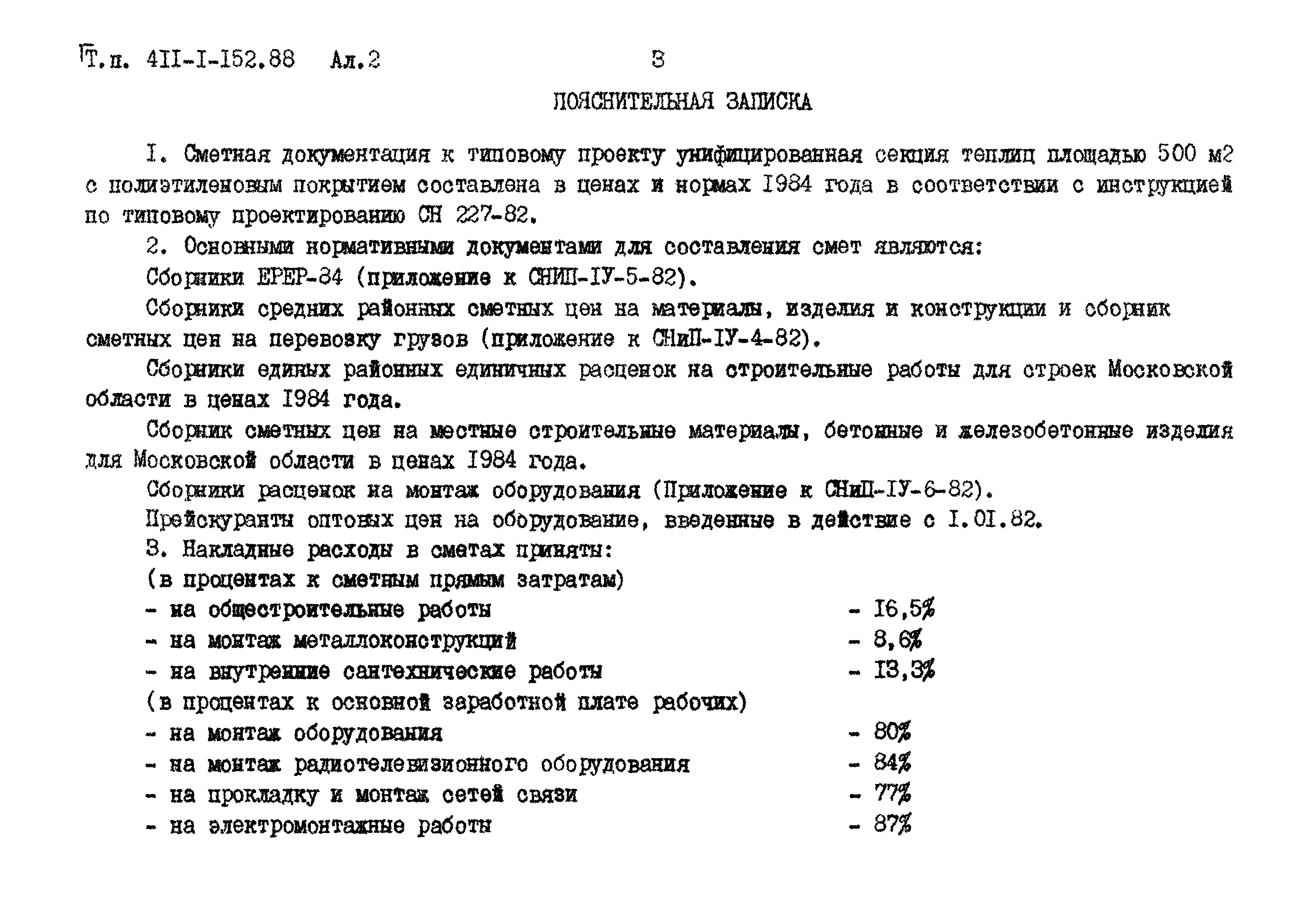Типовой проект 411-1-152.88