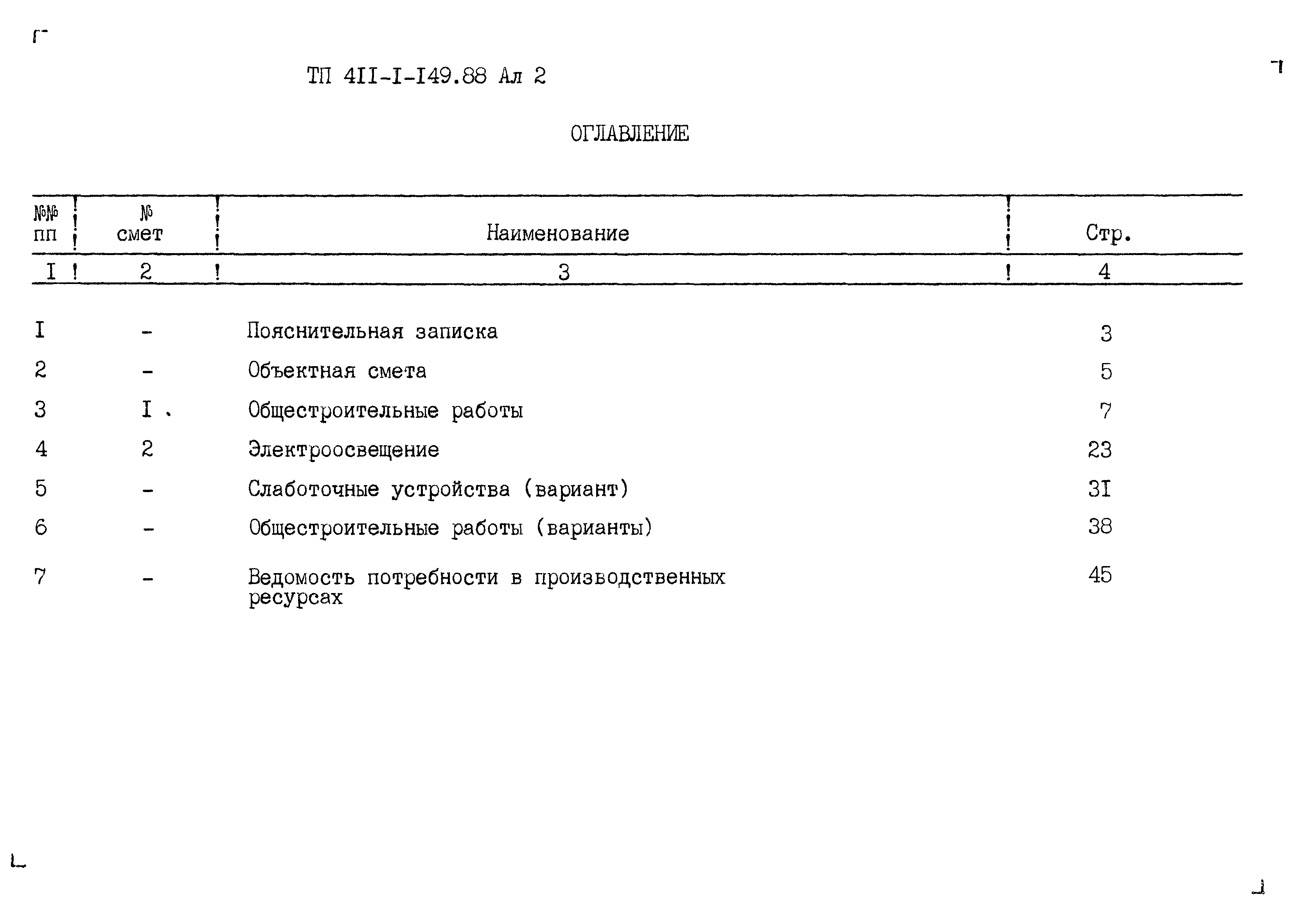 Типовой проект 411-1-149.88