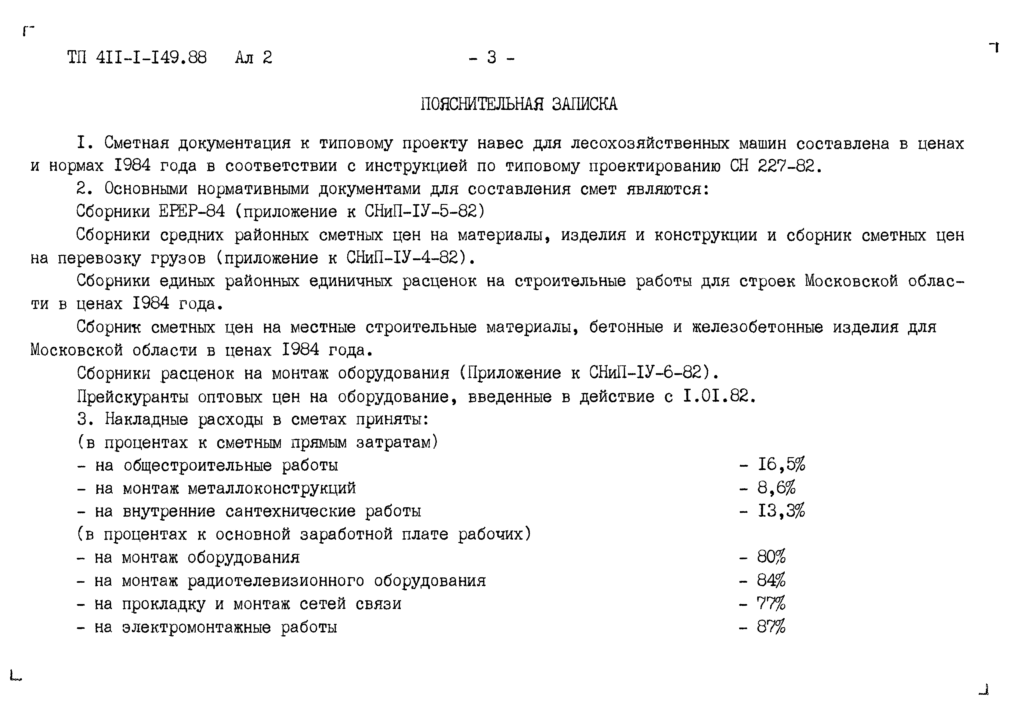 Скачать МДС 13-1.99 Инструкция о составе, порядке разработки, согласования и утв