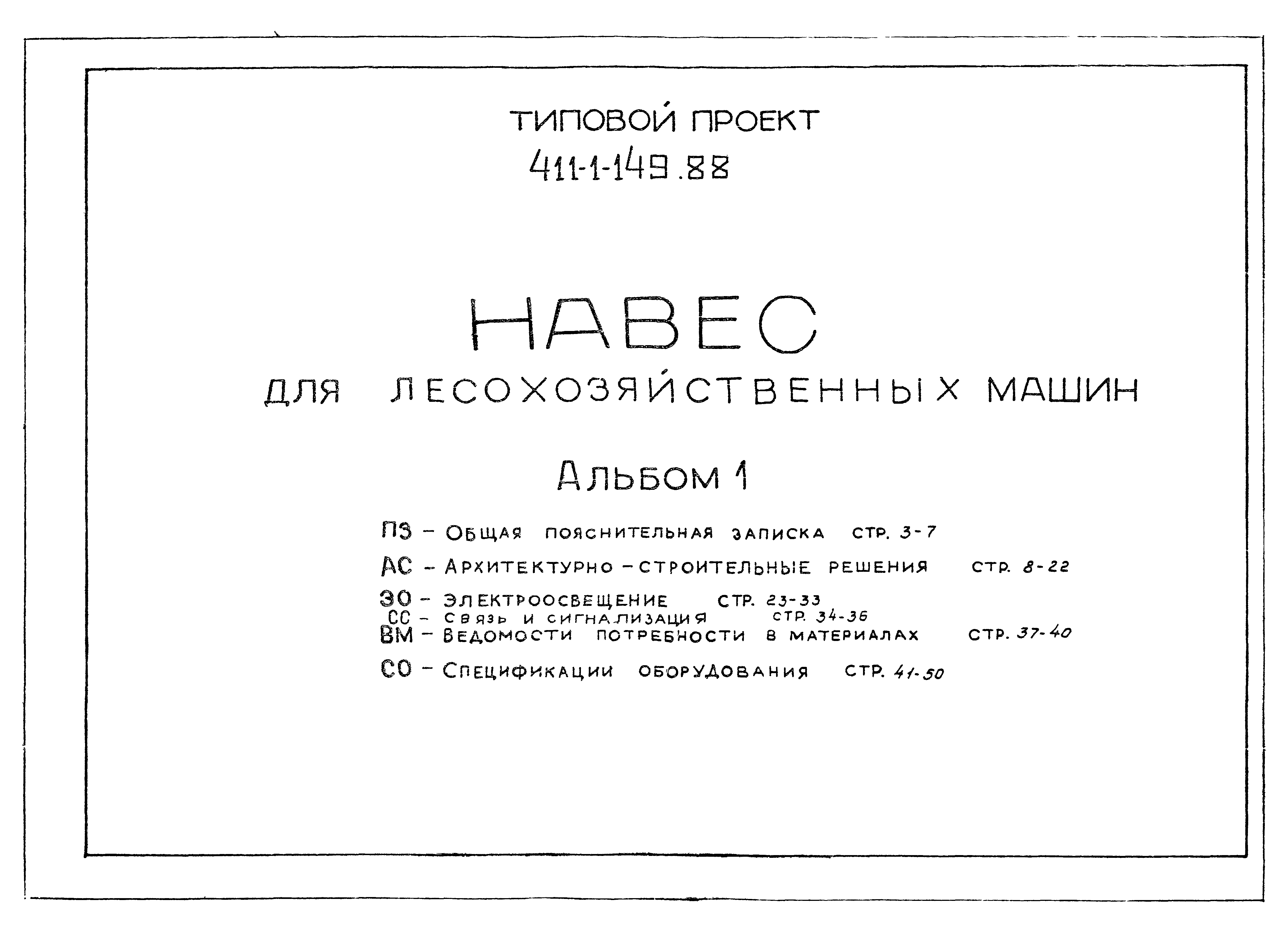 Типовой проект 411-1-149.88