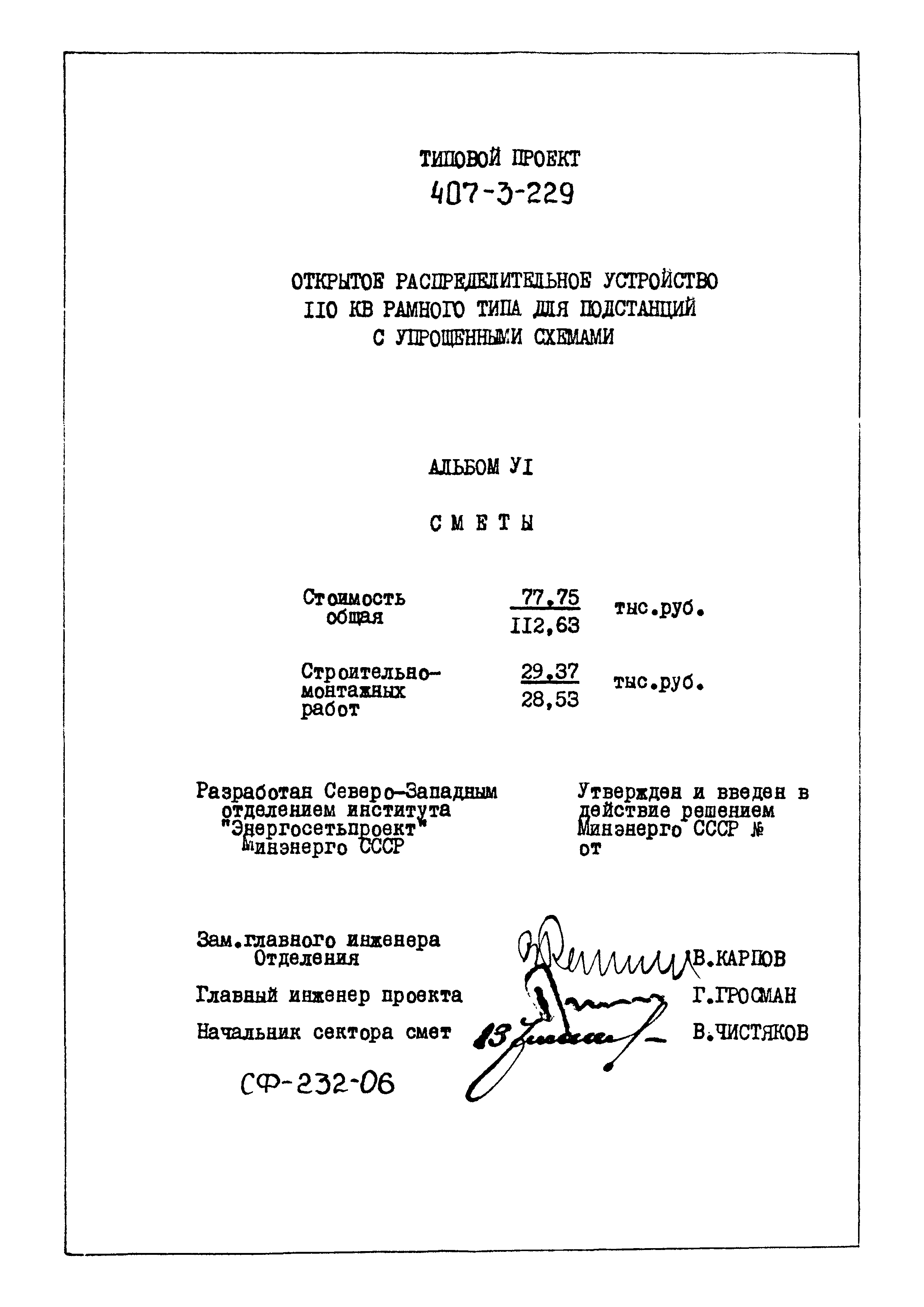 Типовой проект 407-3-229