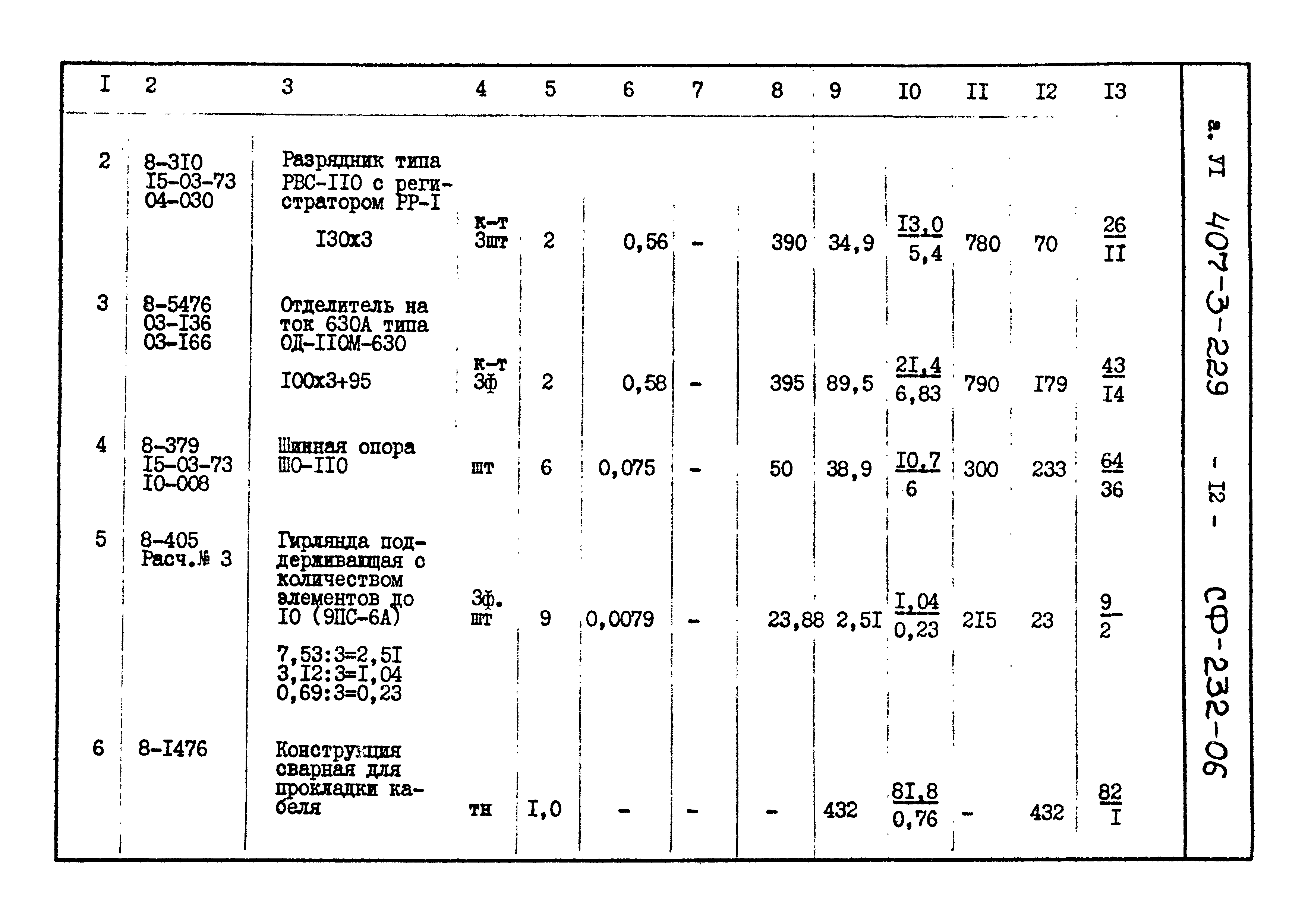 Типовой проект 407-3-229