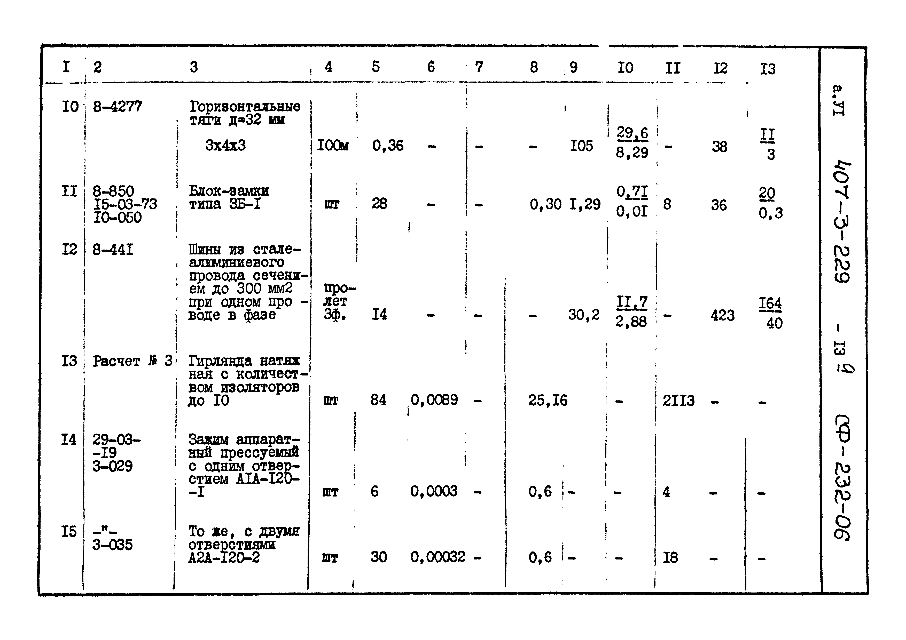 Типовой проект 407-3-229