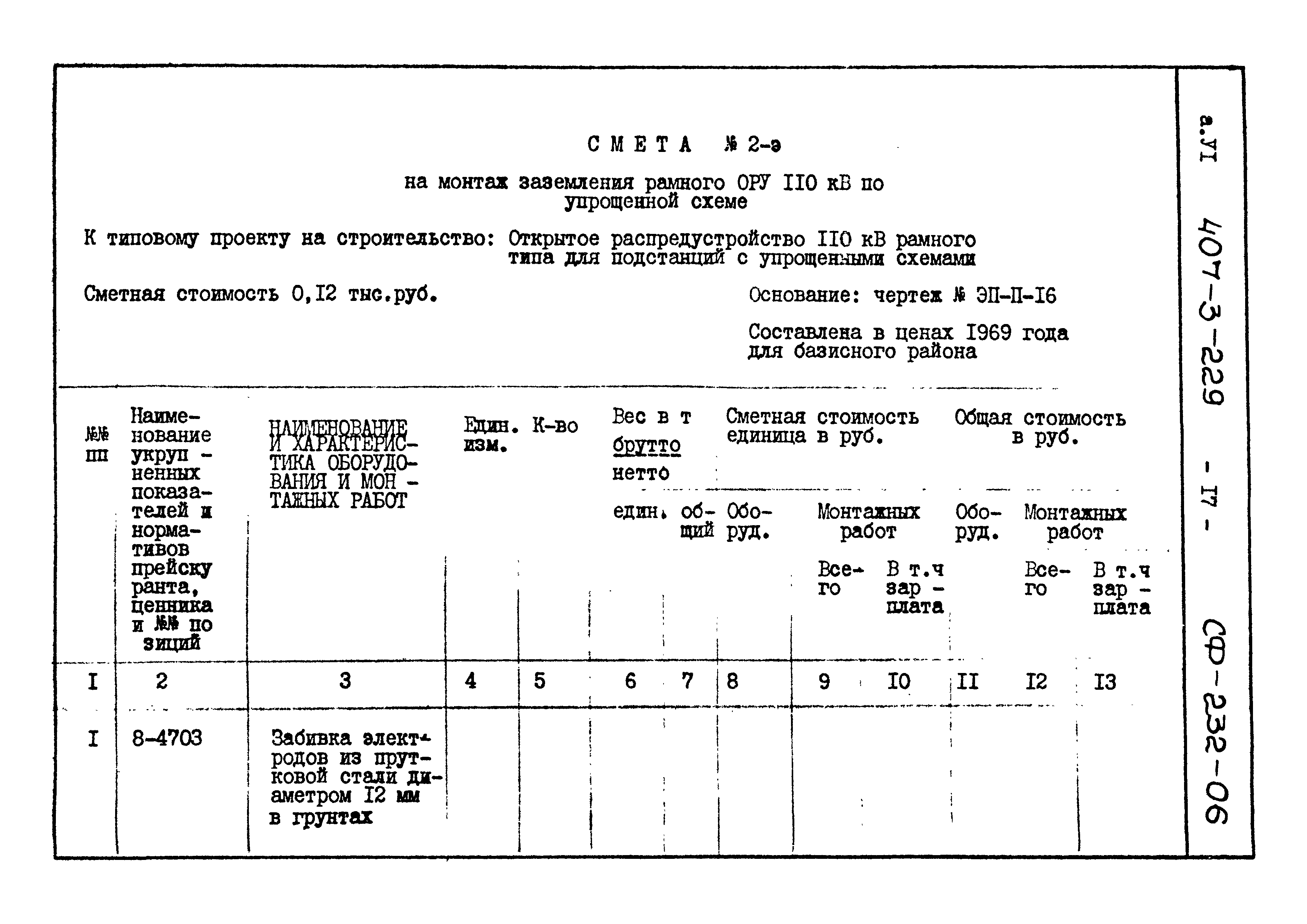 Типовой проект 407-3-229