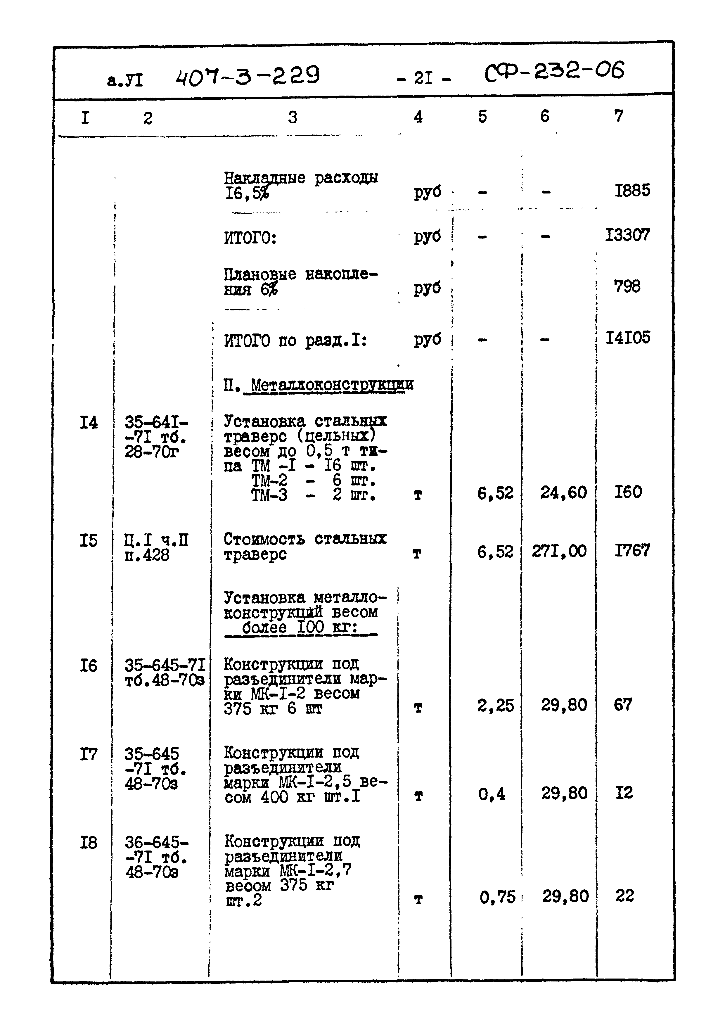 Типовой проект 407-3-229