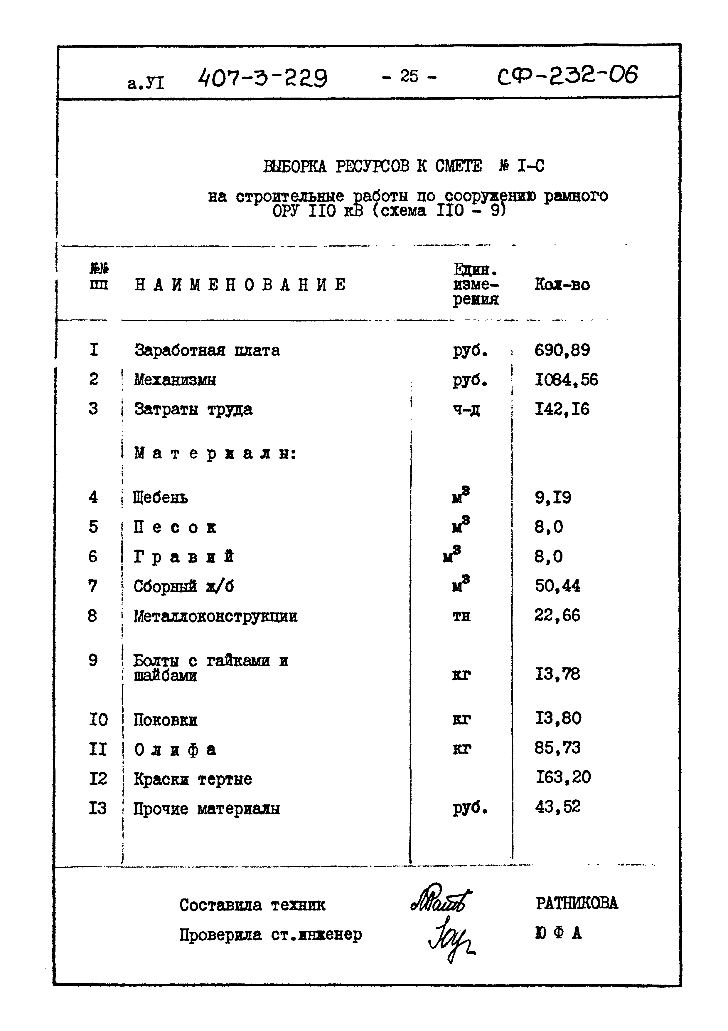 Типовой проект 407-3-229