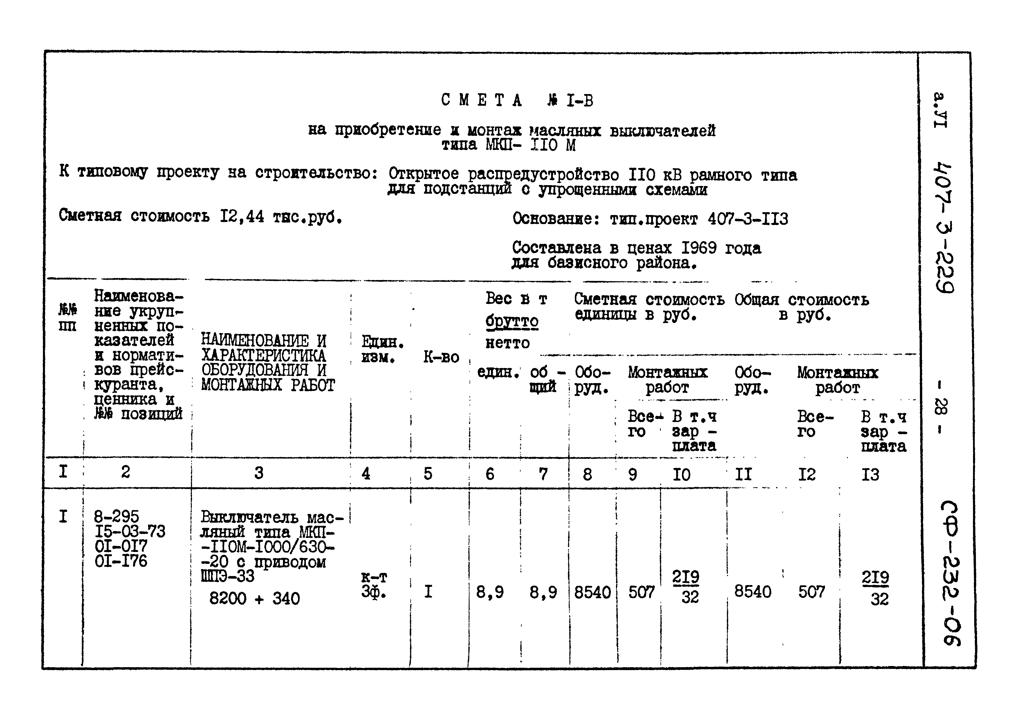 Типовой проект 407-3-229