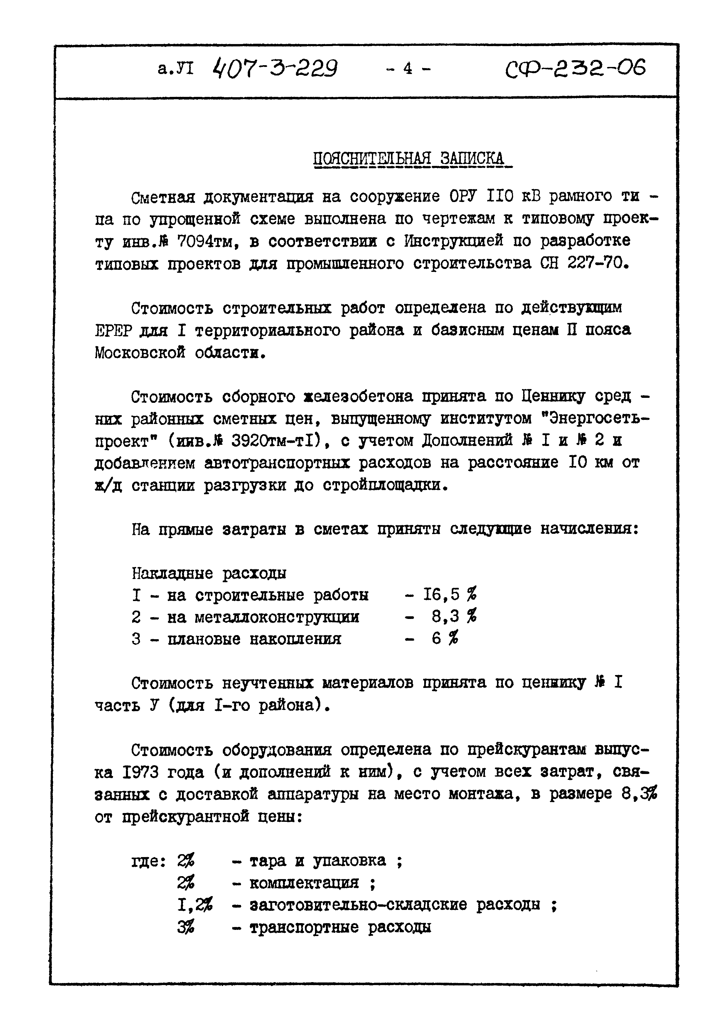 Типовой проект 407-3-229