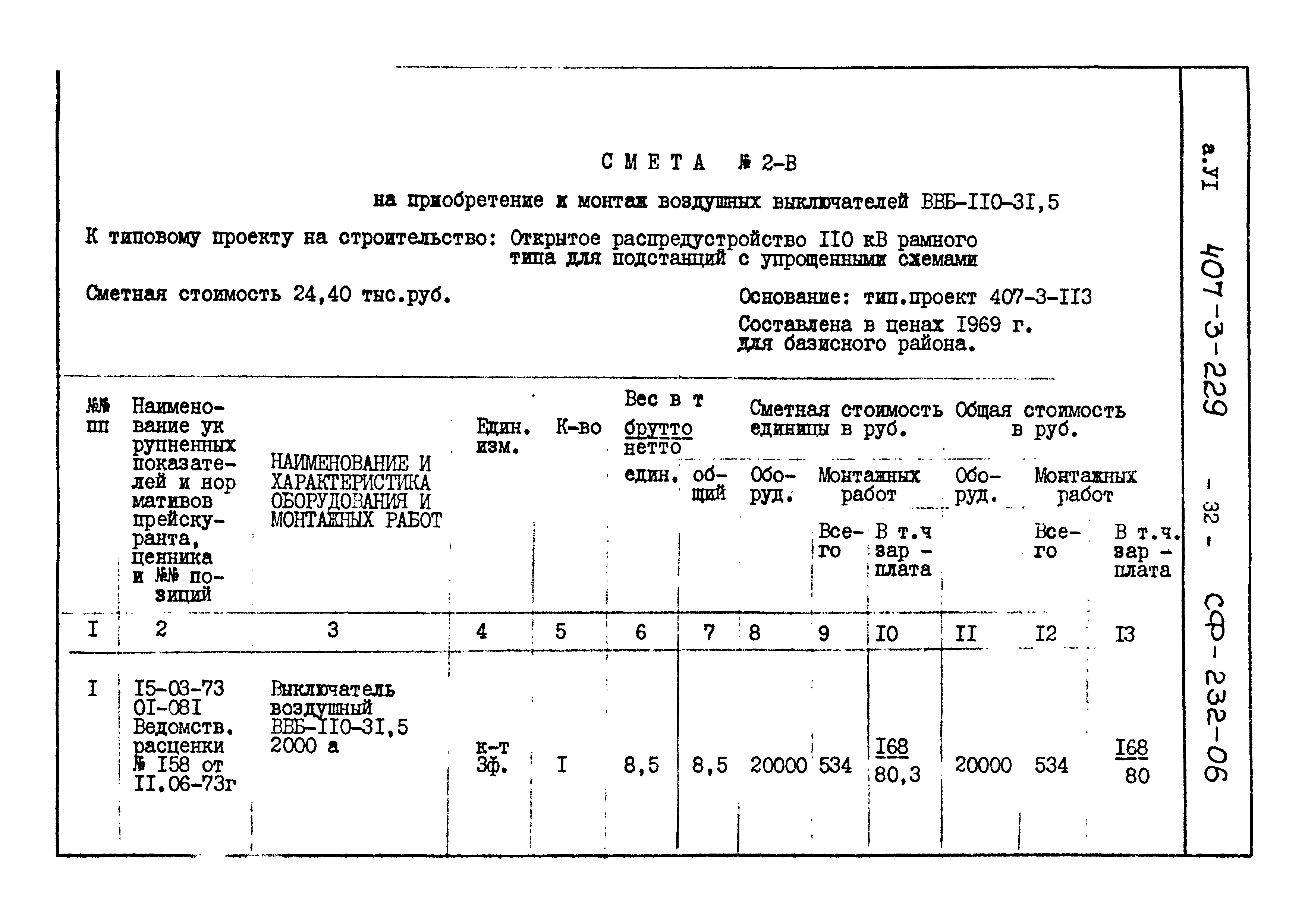 Типовой проект 407-3-229