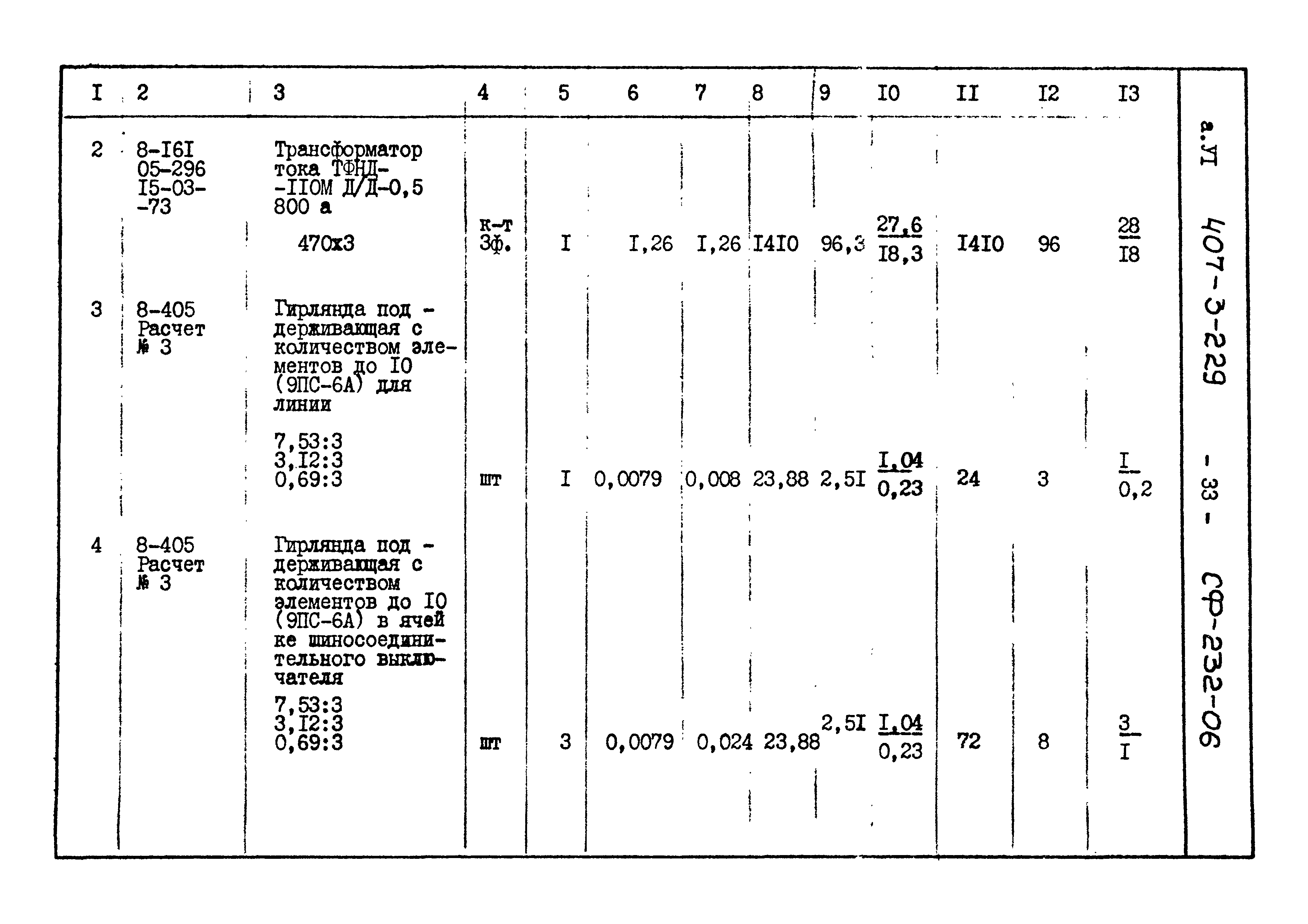 Типовой проект 407-3-229