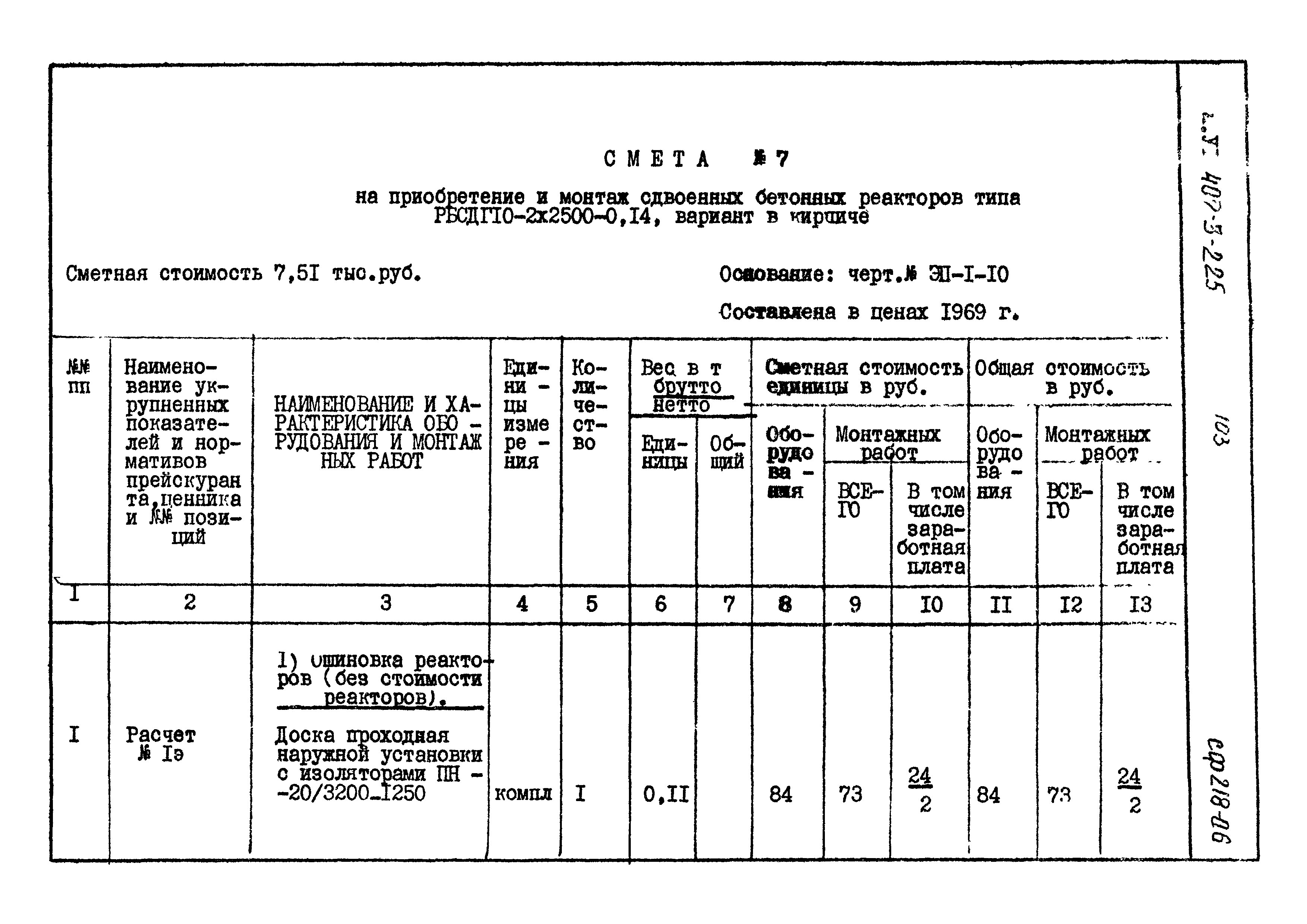 Типовой проект 407-3-225