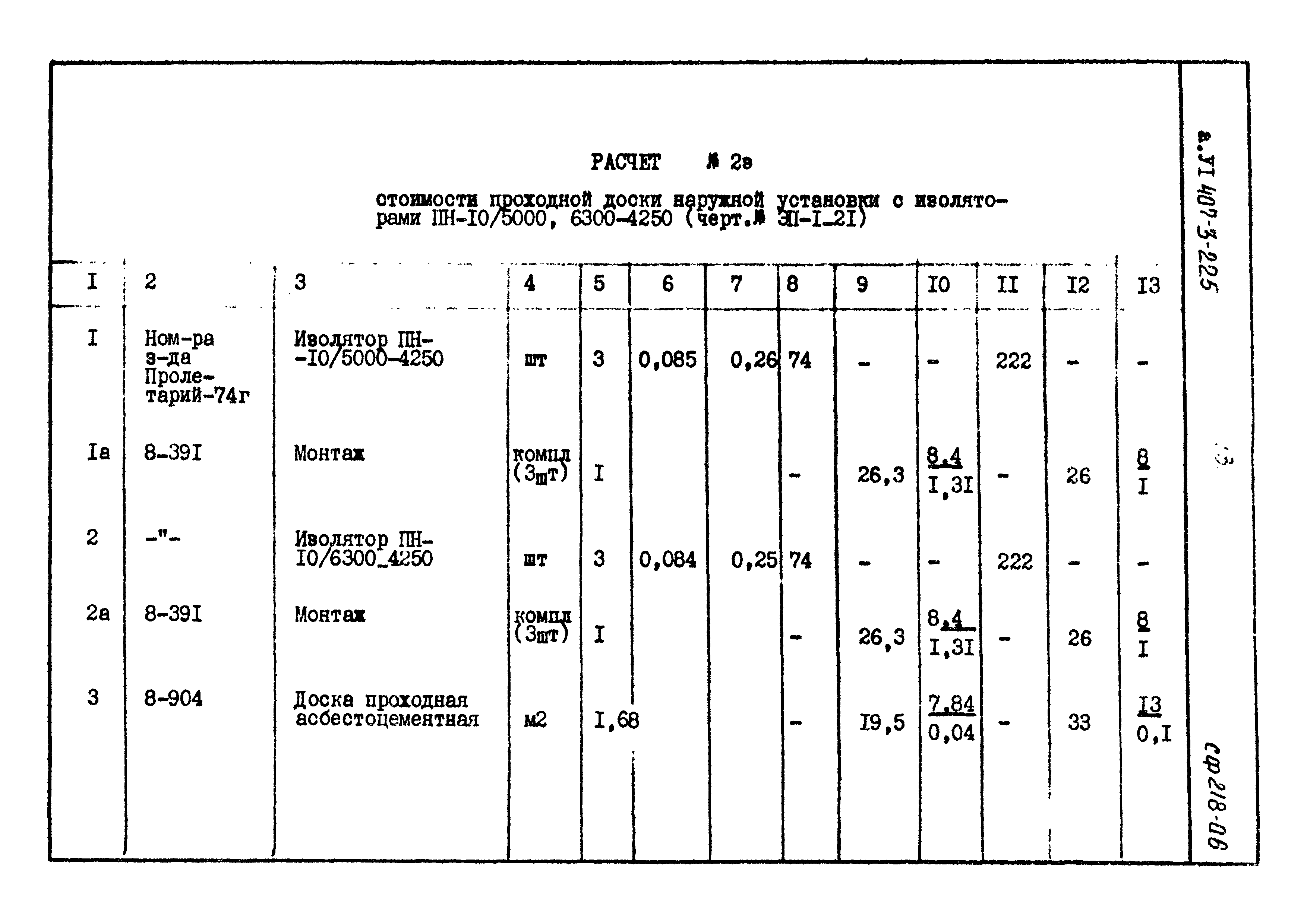 Типовой проект 407-3-225