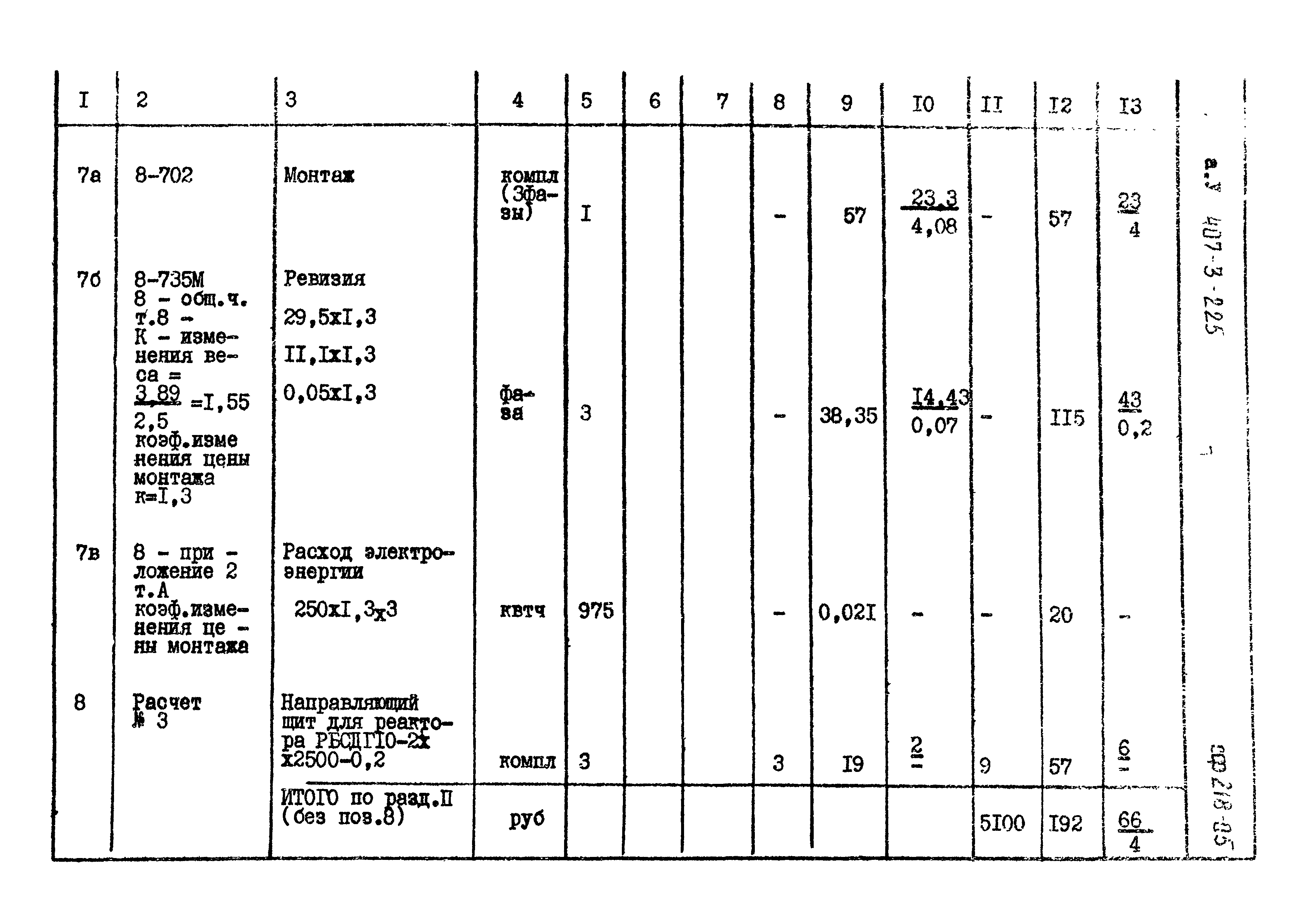 Типовой проект 407-3-225