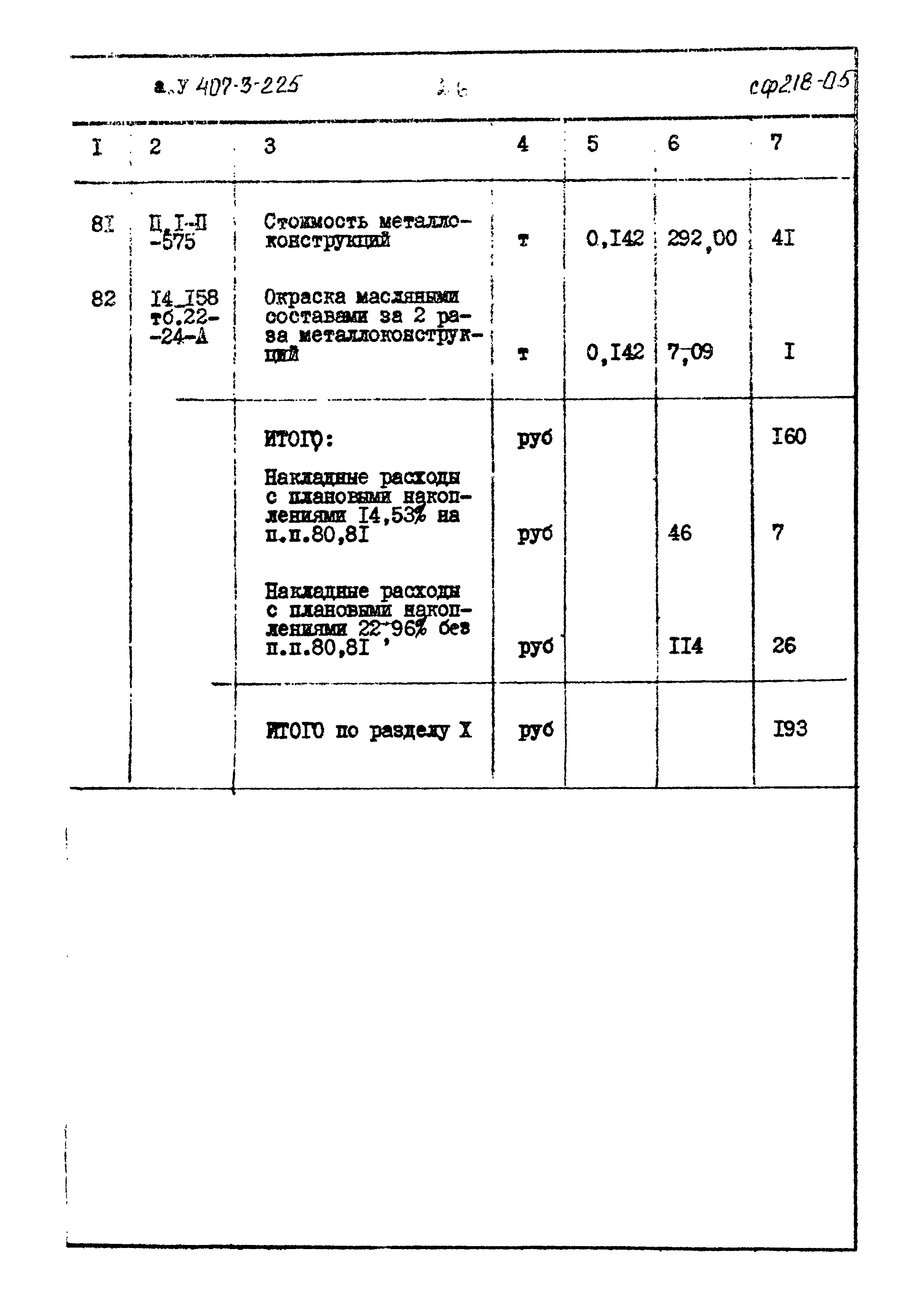 Типовой проект 407-3-225