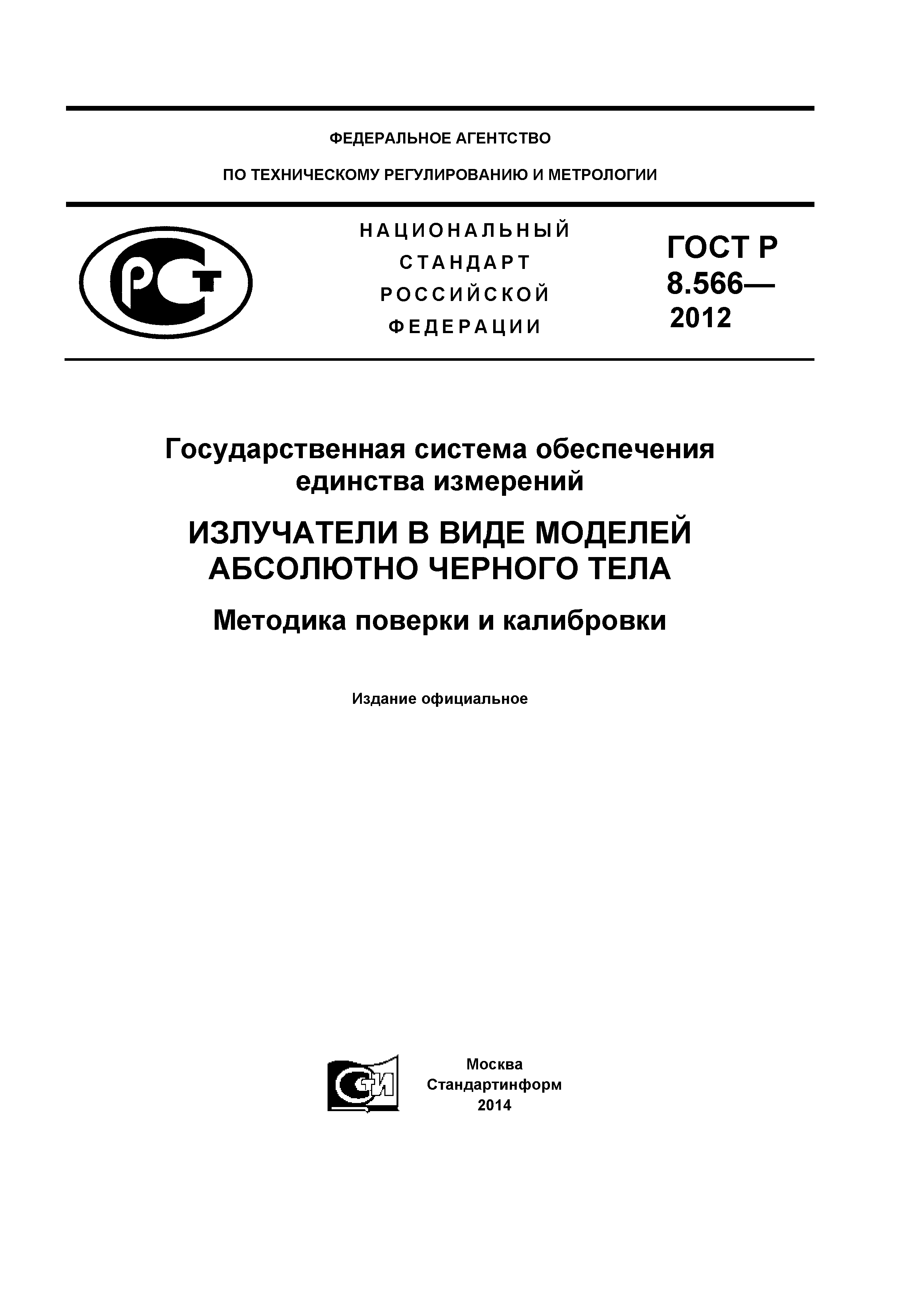 ГОСТ Р 8.566-2012