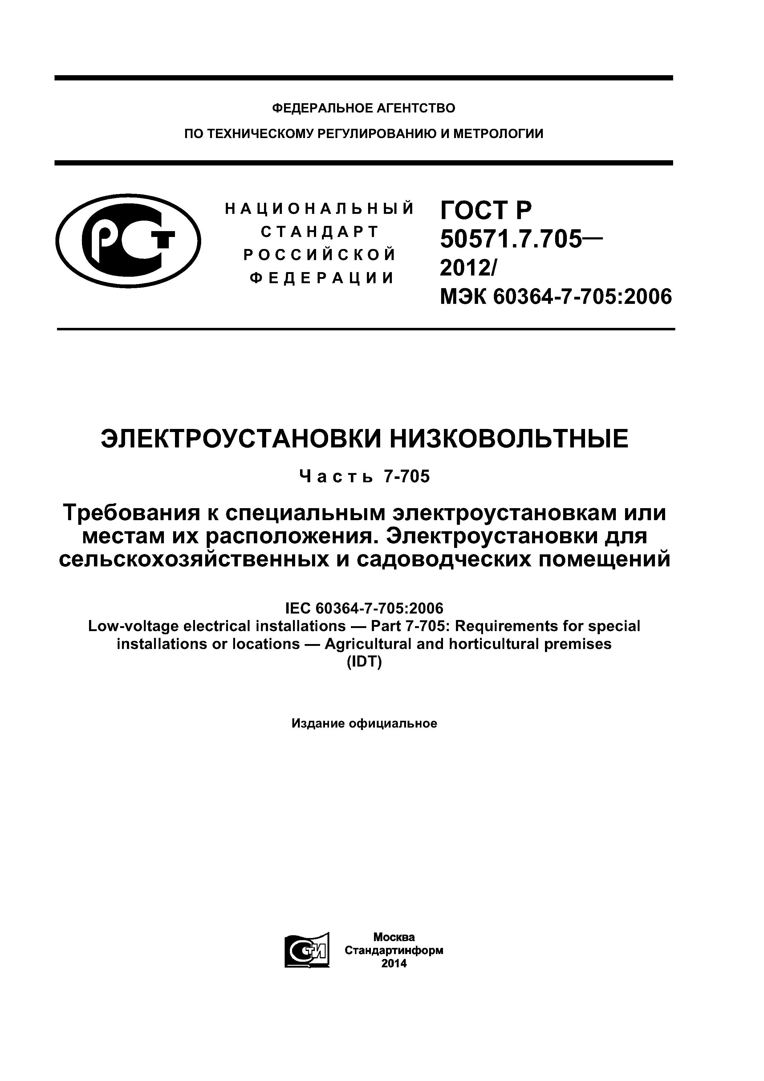 ГОСТ Р 50571.7.705-2012