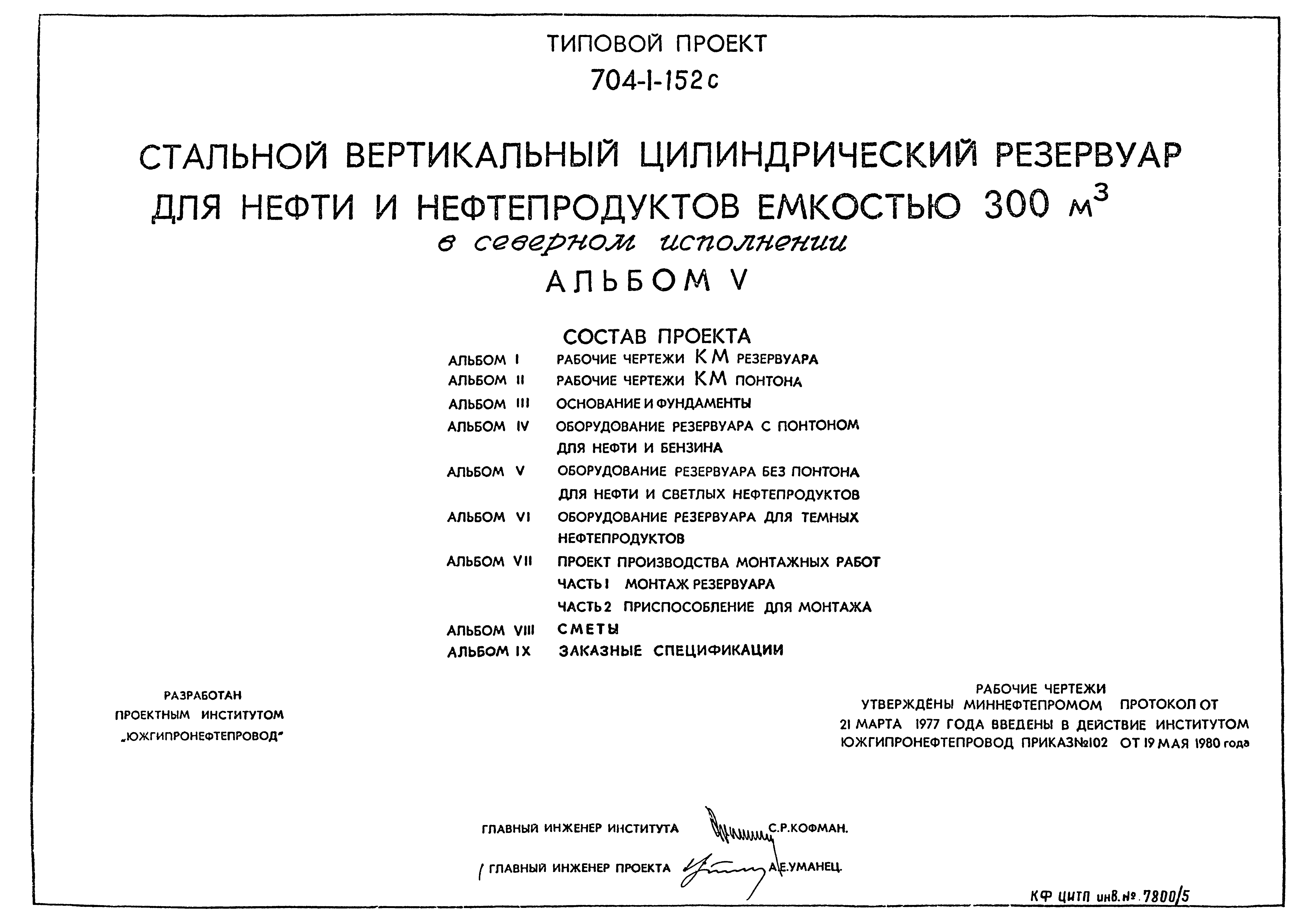 Типовой проект 704-1-152с