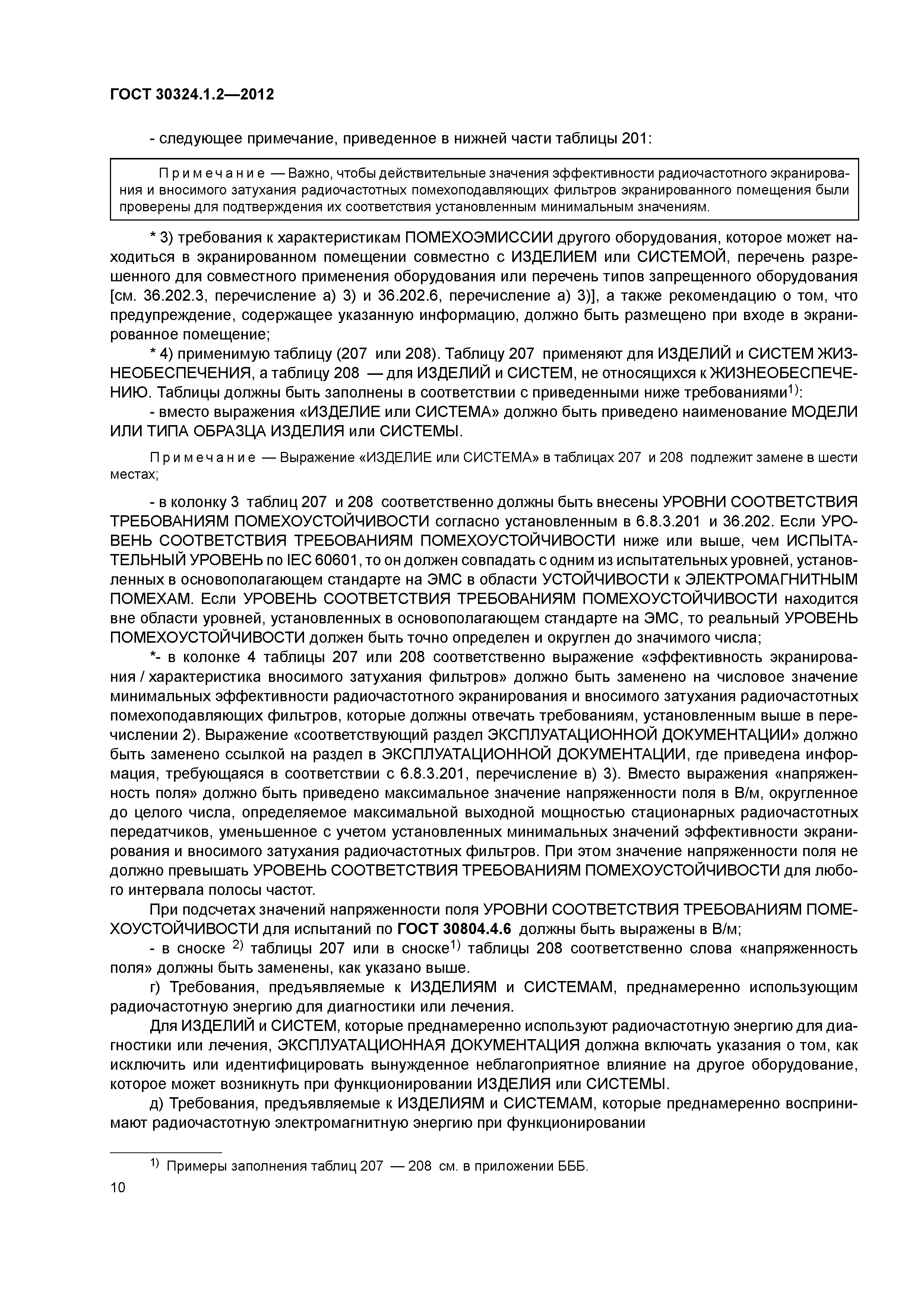 ГОСТ 30324.1.2-2012