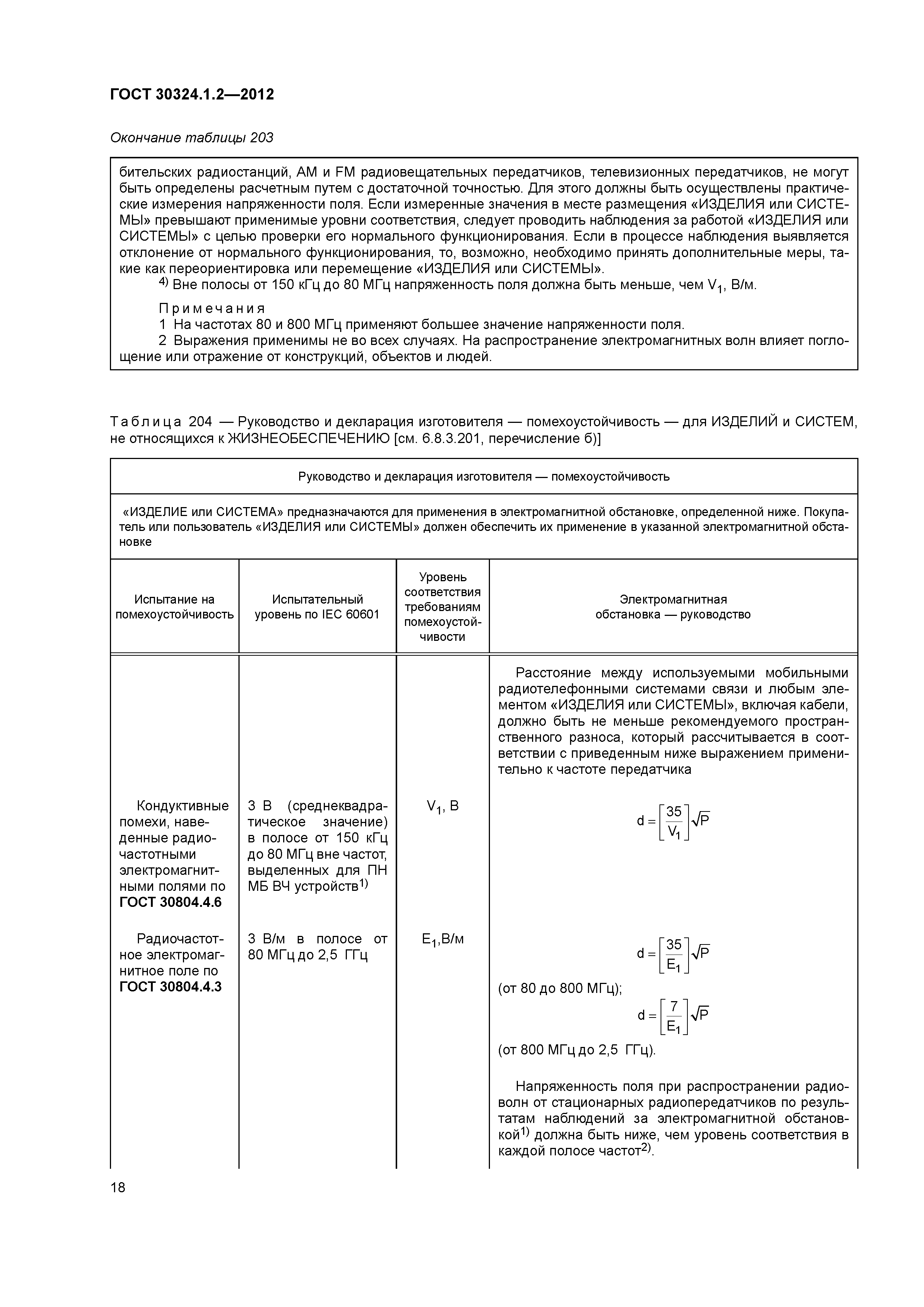 ГОСТ 30324.1.2-2012