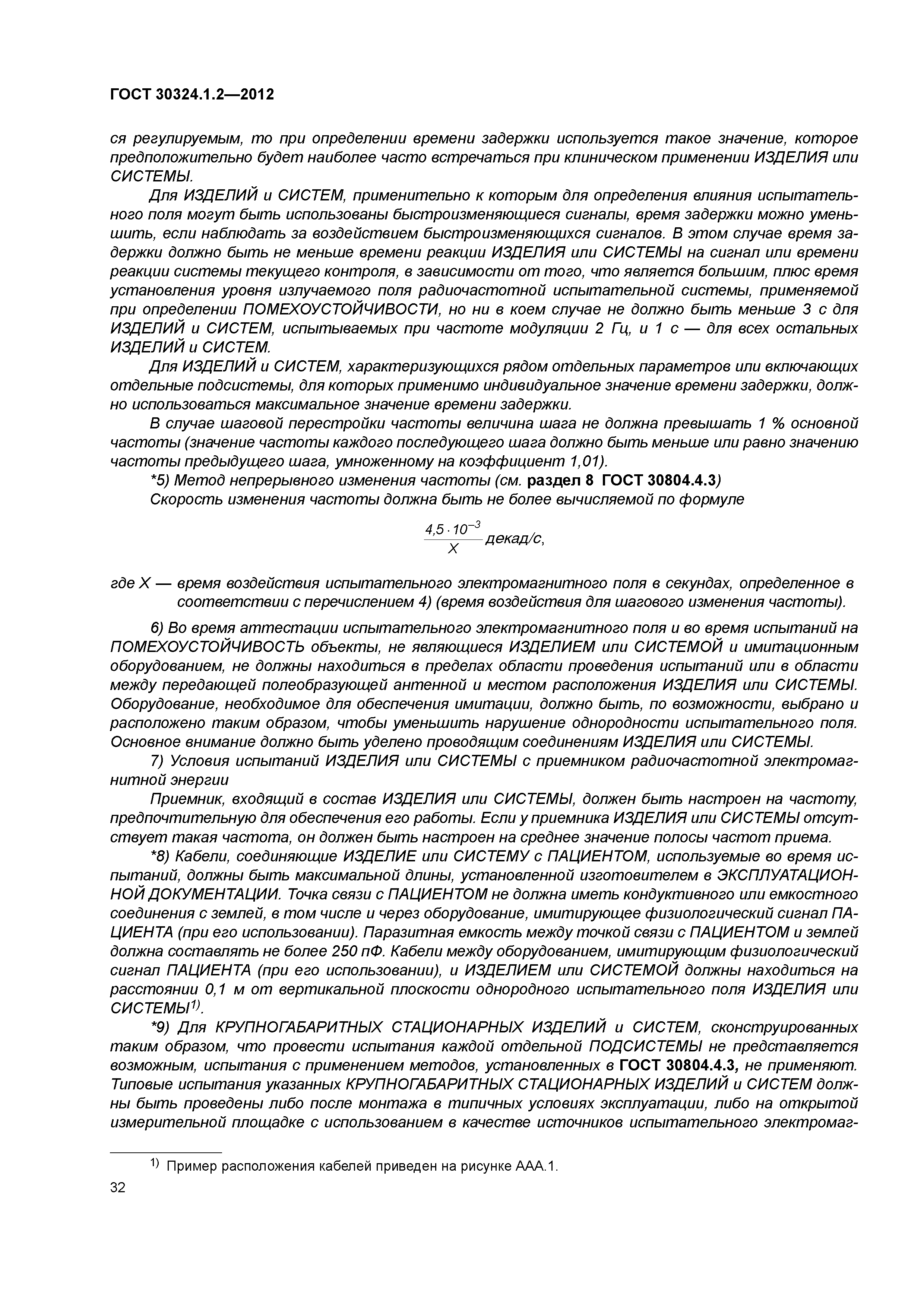 ГОСТ 30324.1.2-2012