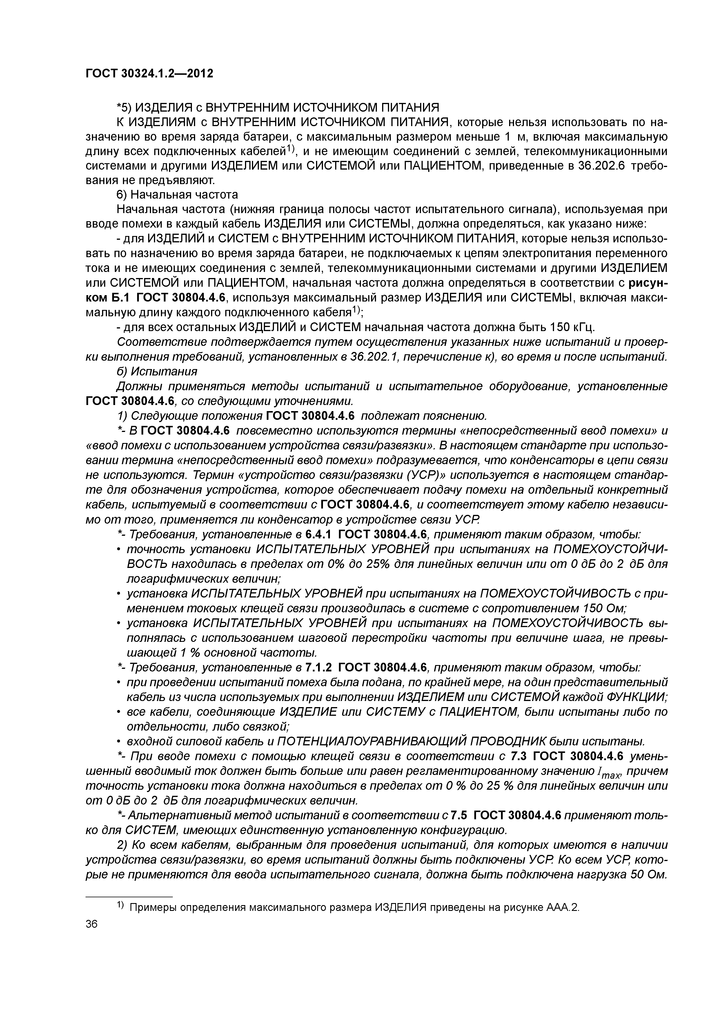ГОСТ 30324.1.2-2012