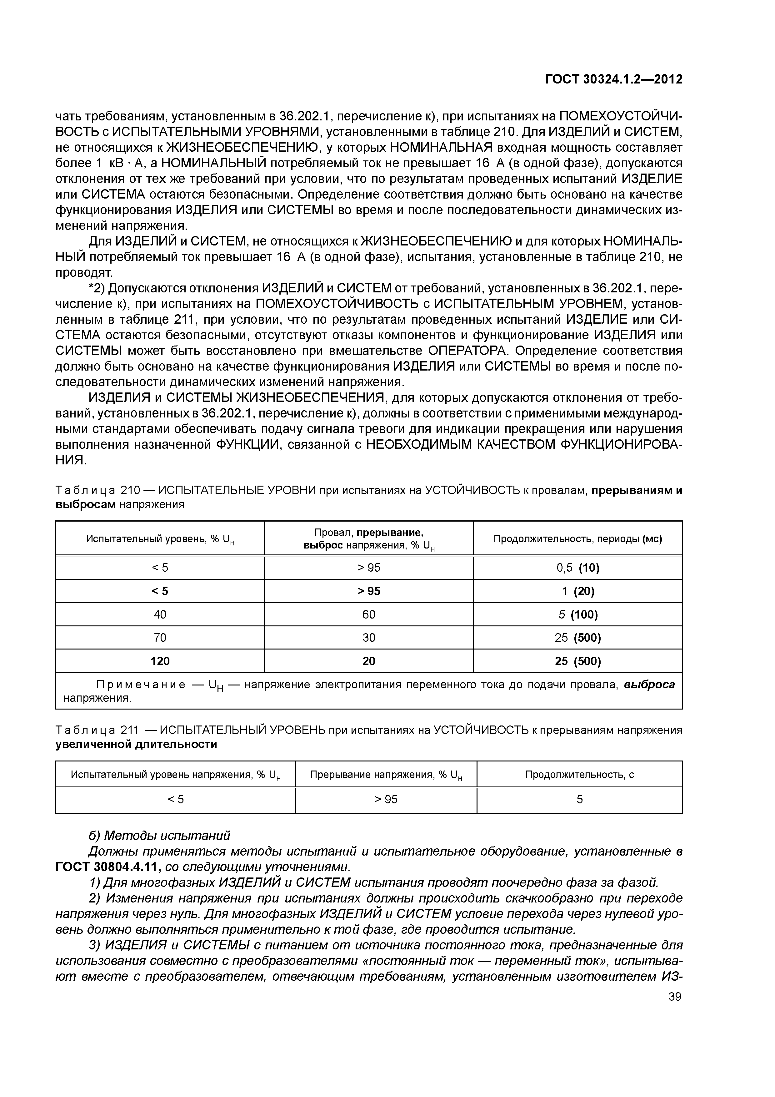 ГОСТ 30324.1.2-2012
