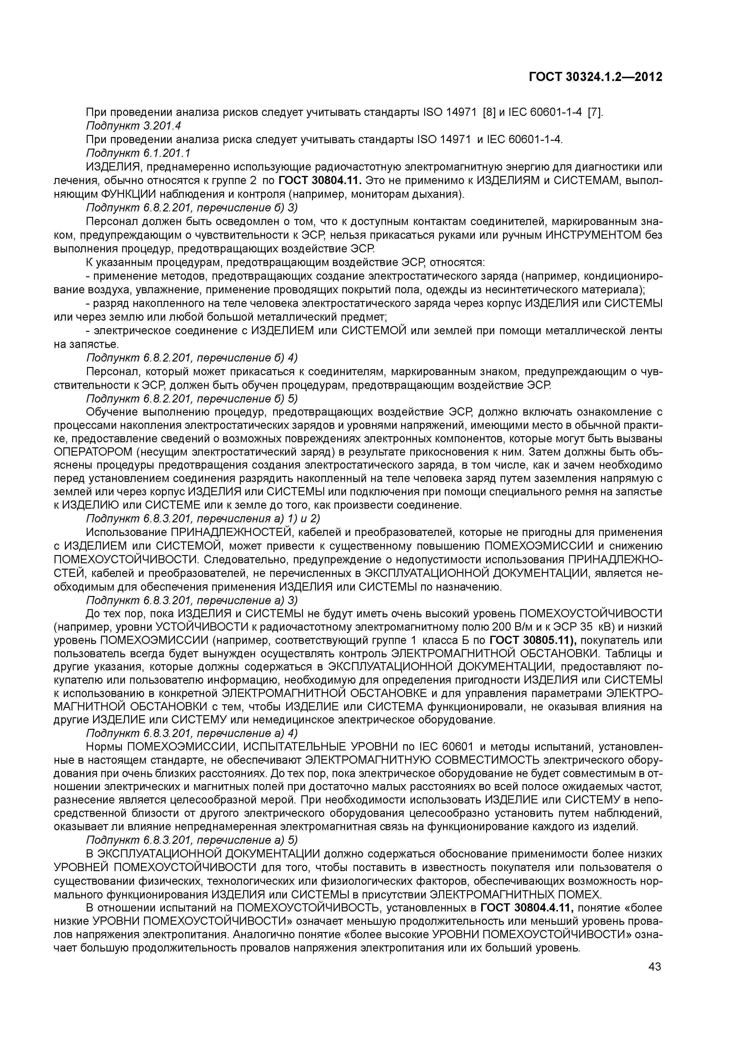 ГОСТ 30324.1.2-2012