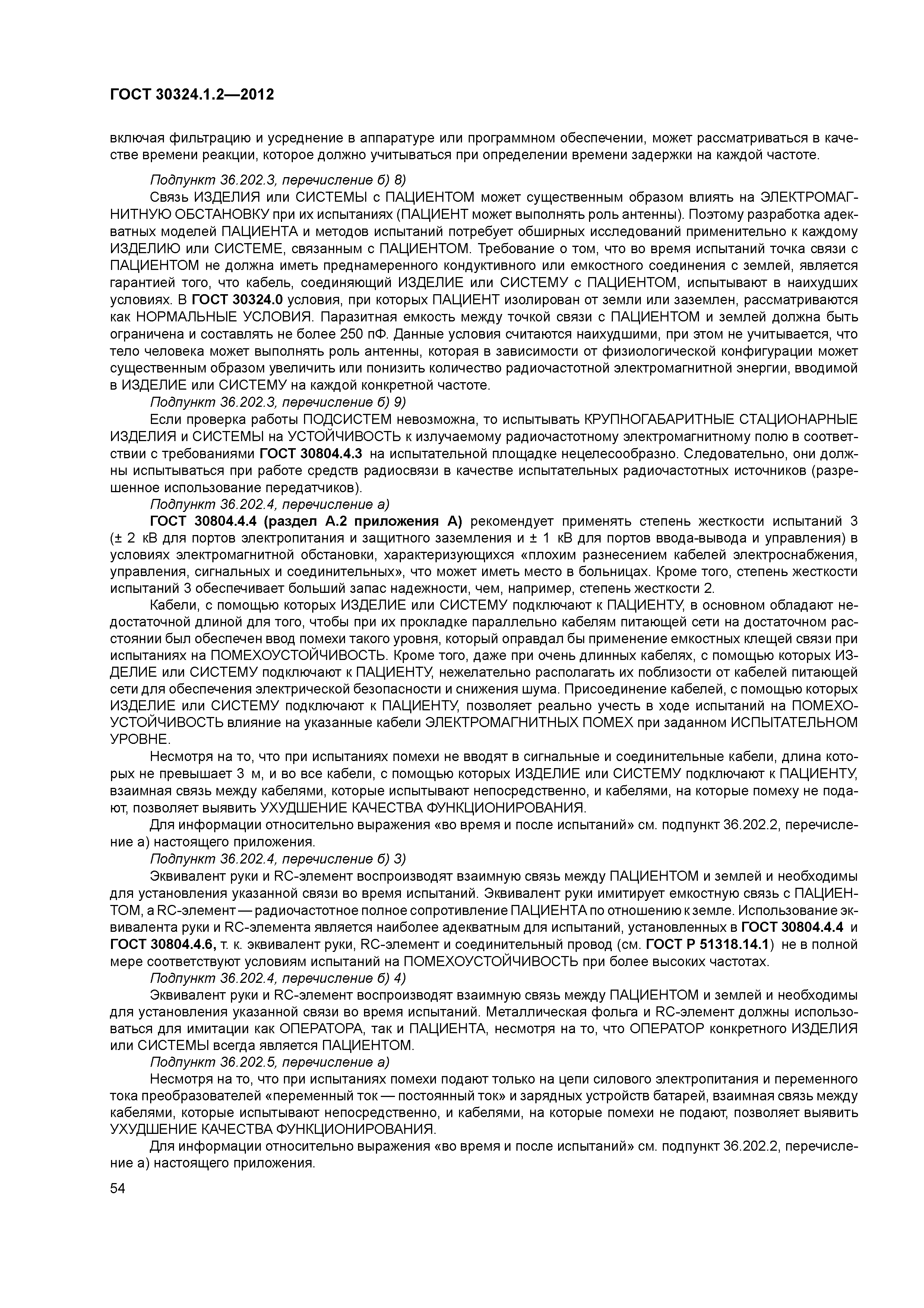 ГОСТ 30324.1.2-2012