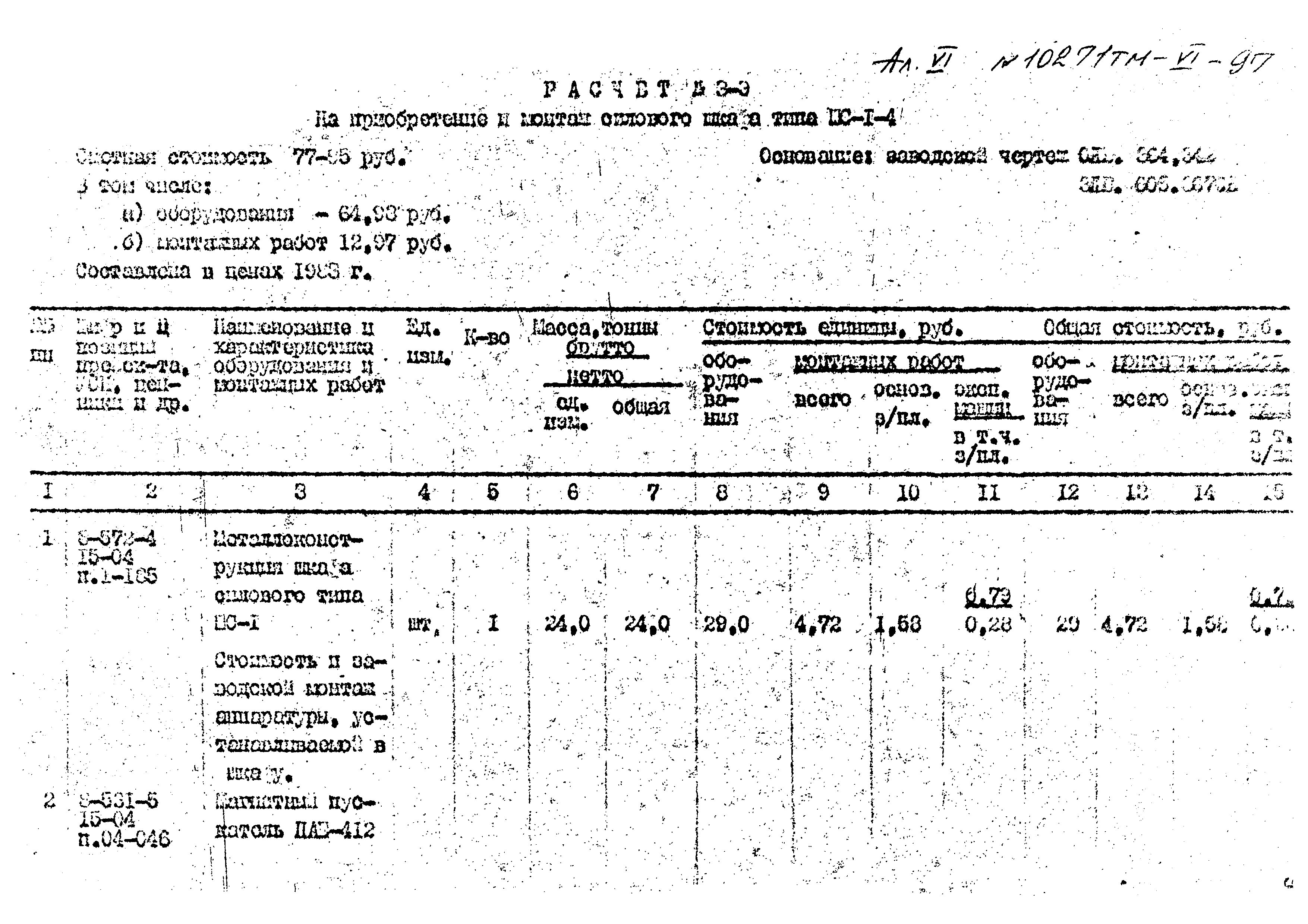 Типовой проект 407-3-396м.86