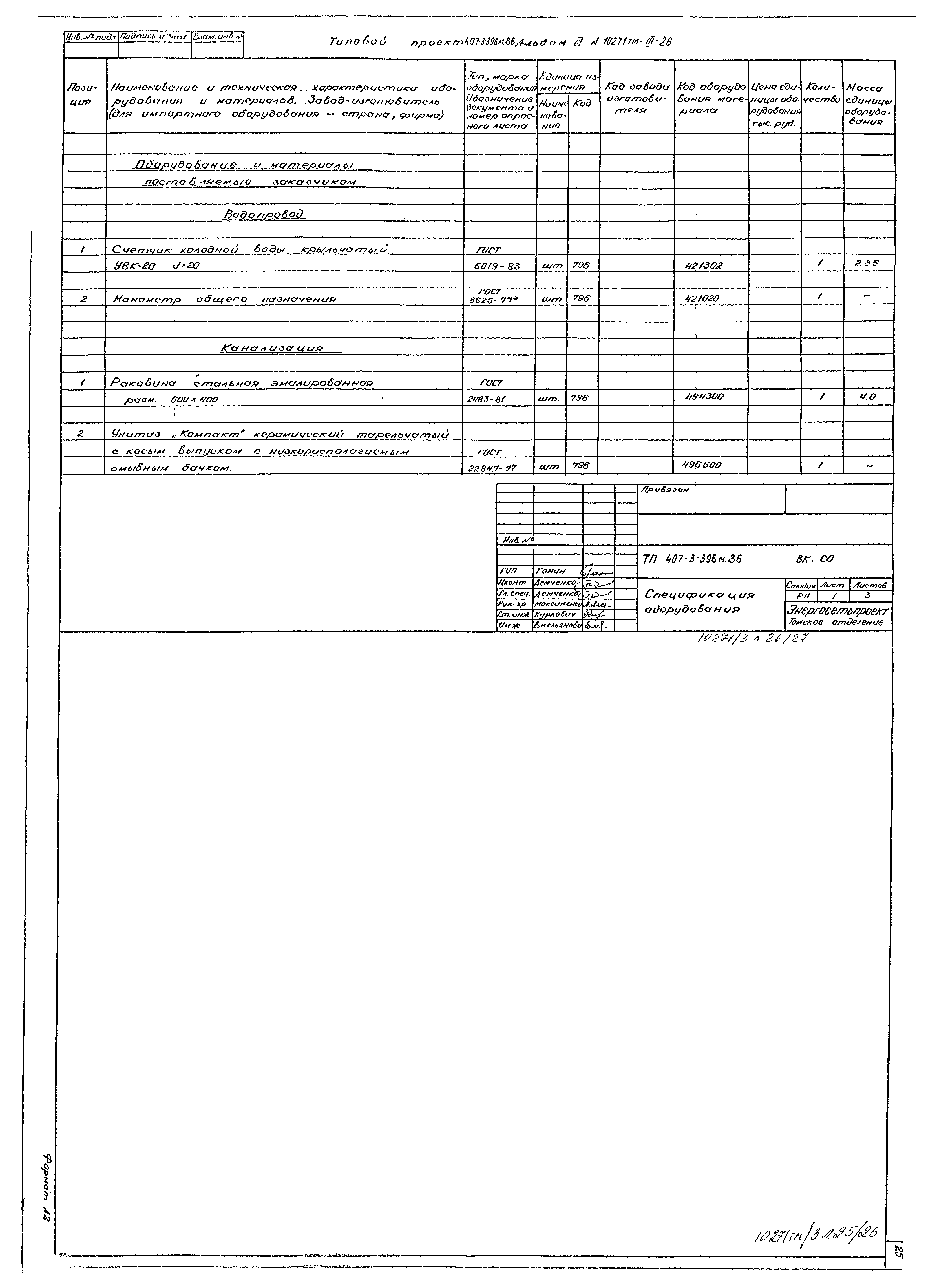 Типовой проект 407-3-396м.86