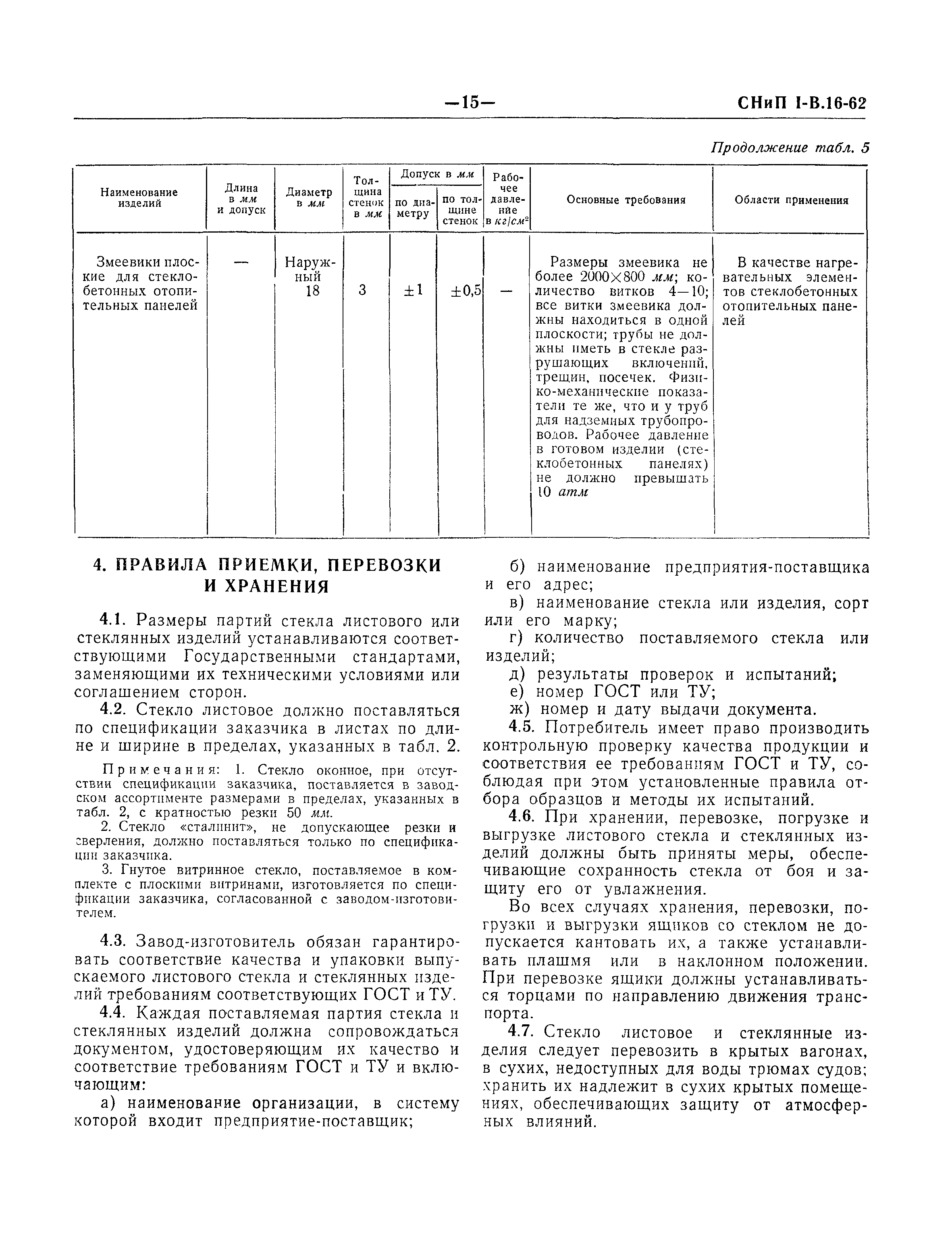 СНиП I-В.16-62