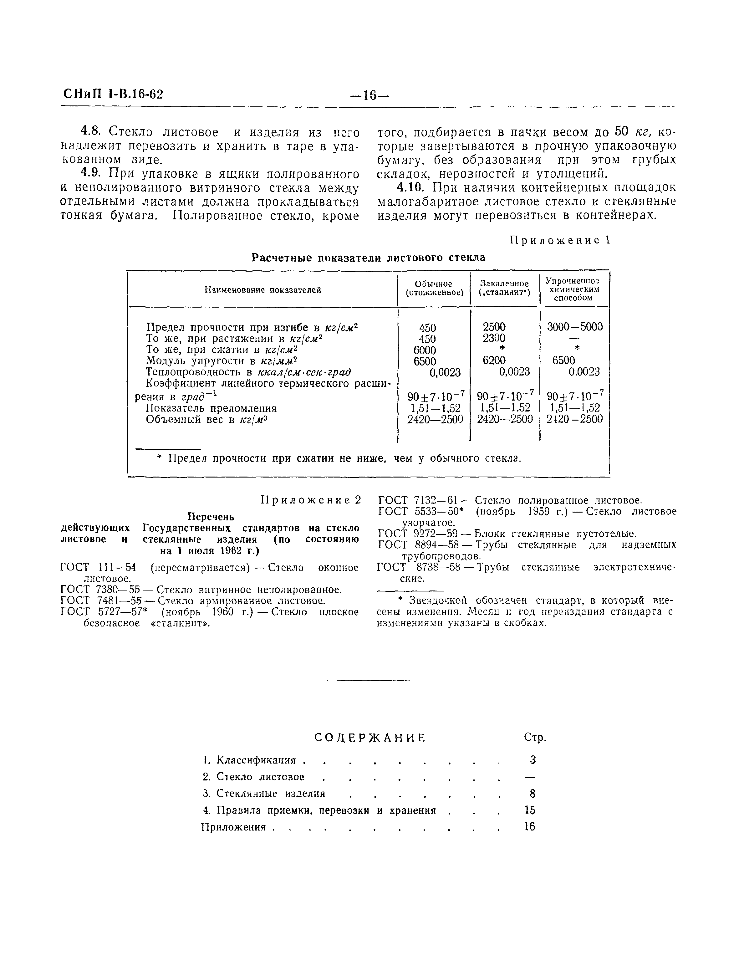 СНиП I-В.16-62