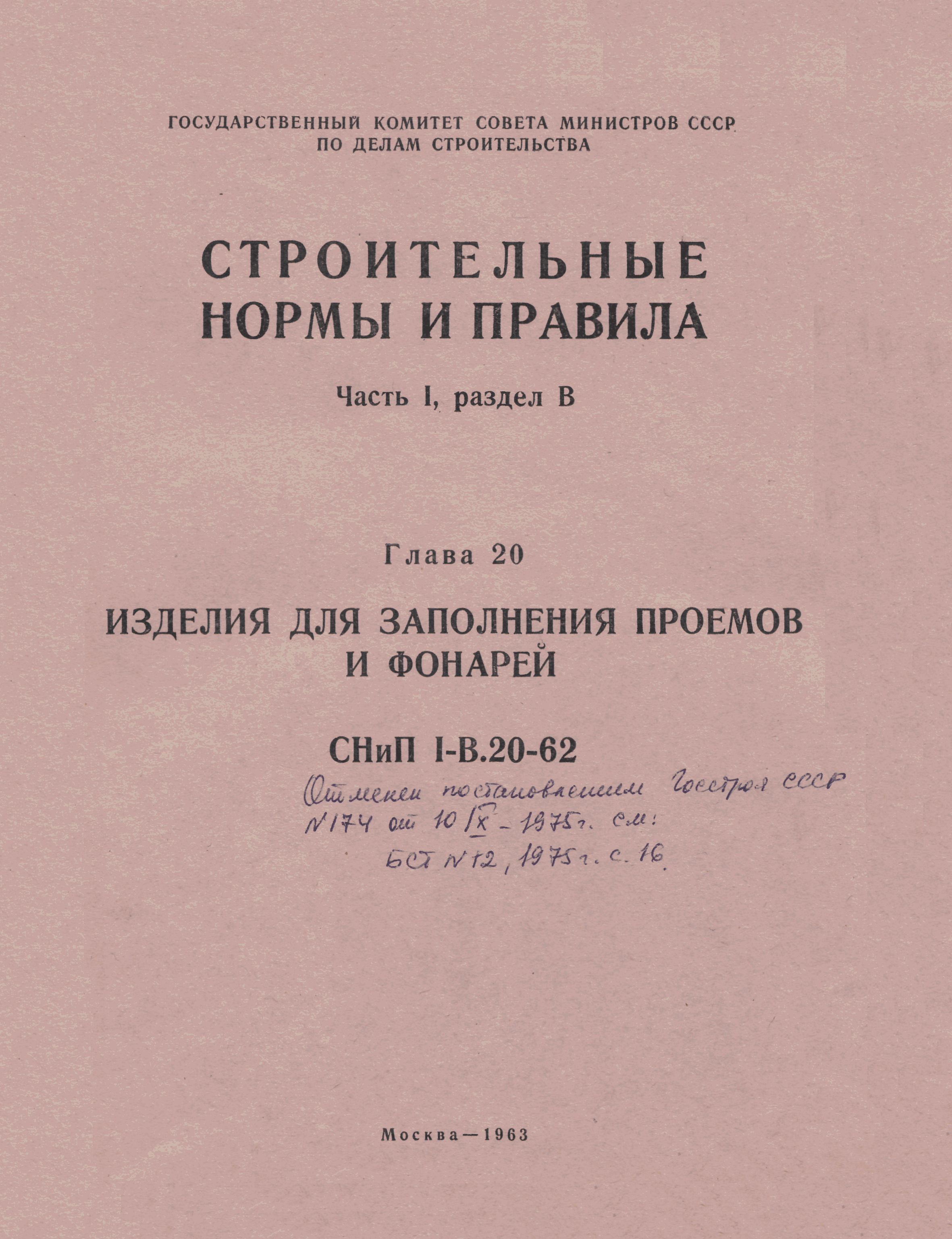 СНиП I-В.20-62