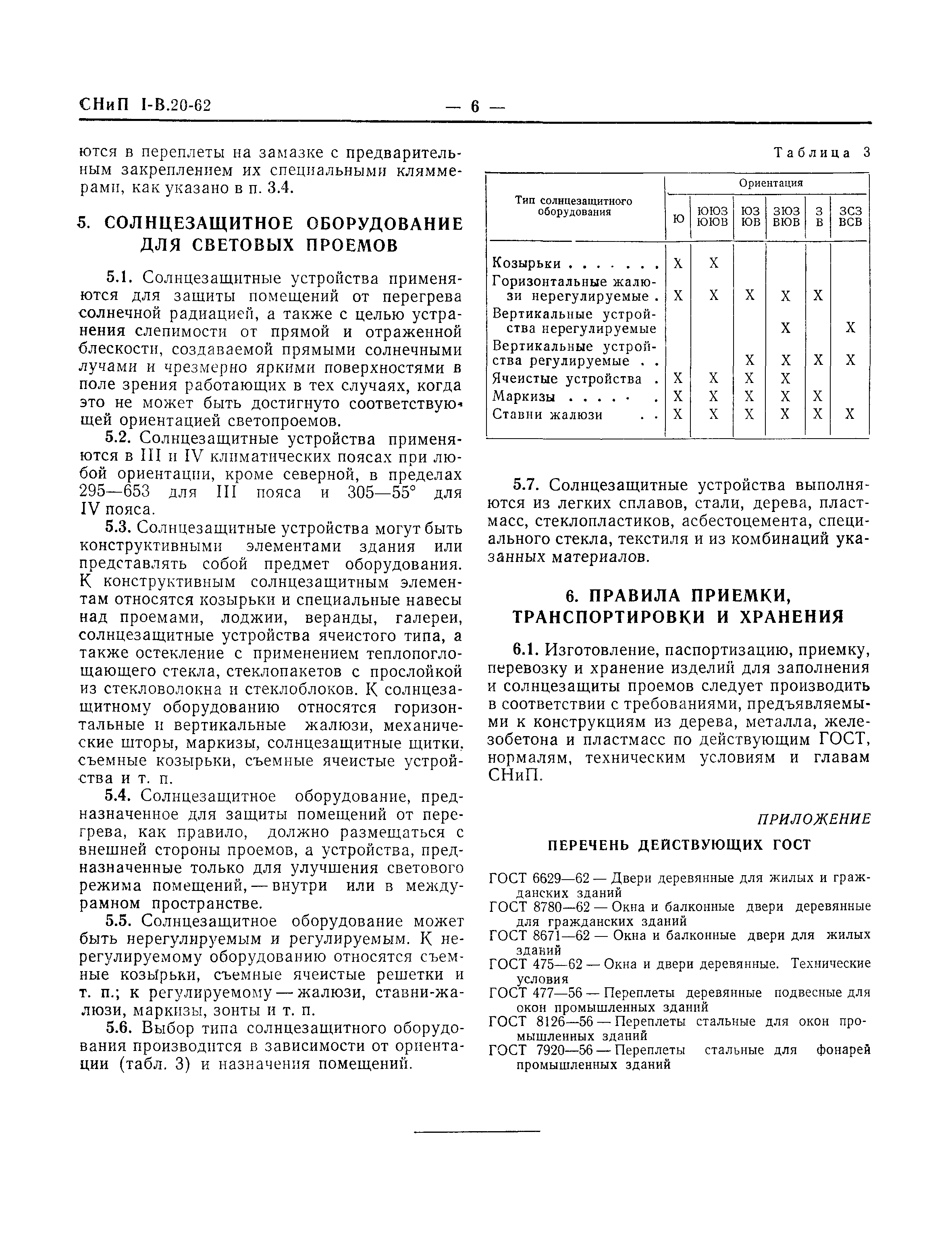 СНиП I-В.20-62