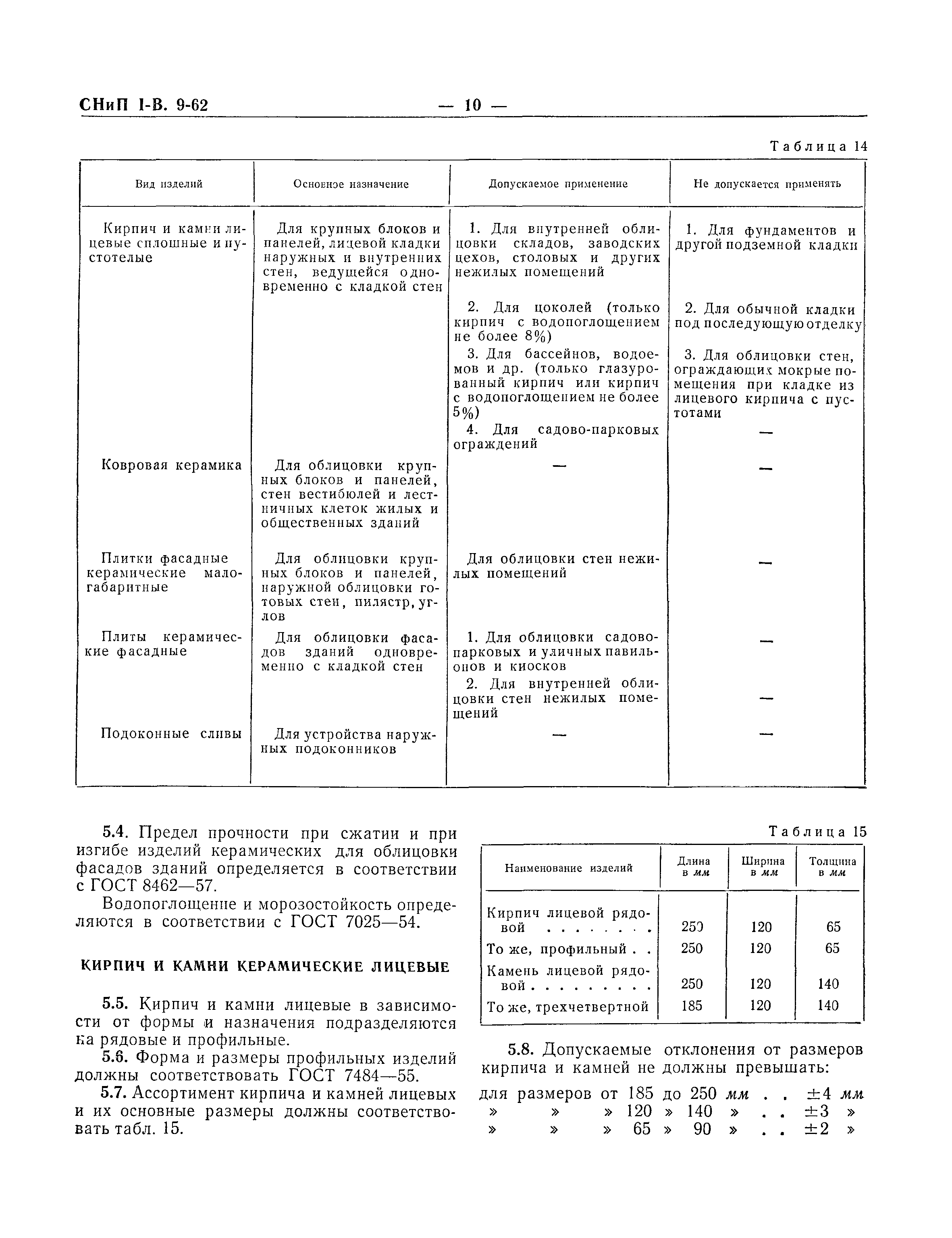 СНиП I-В.9-62