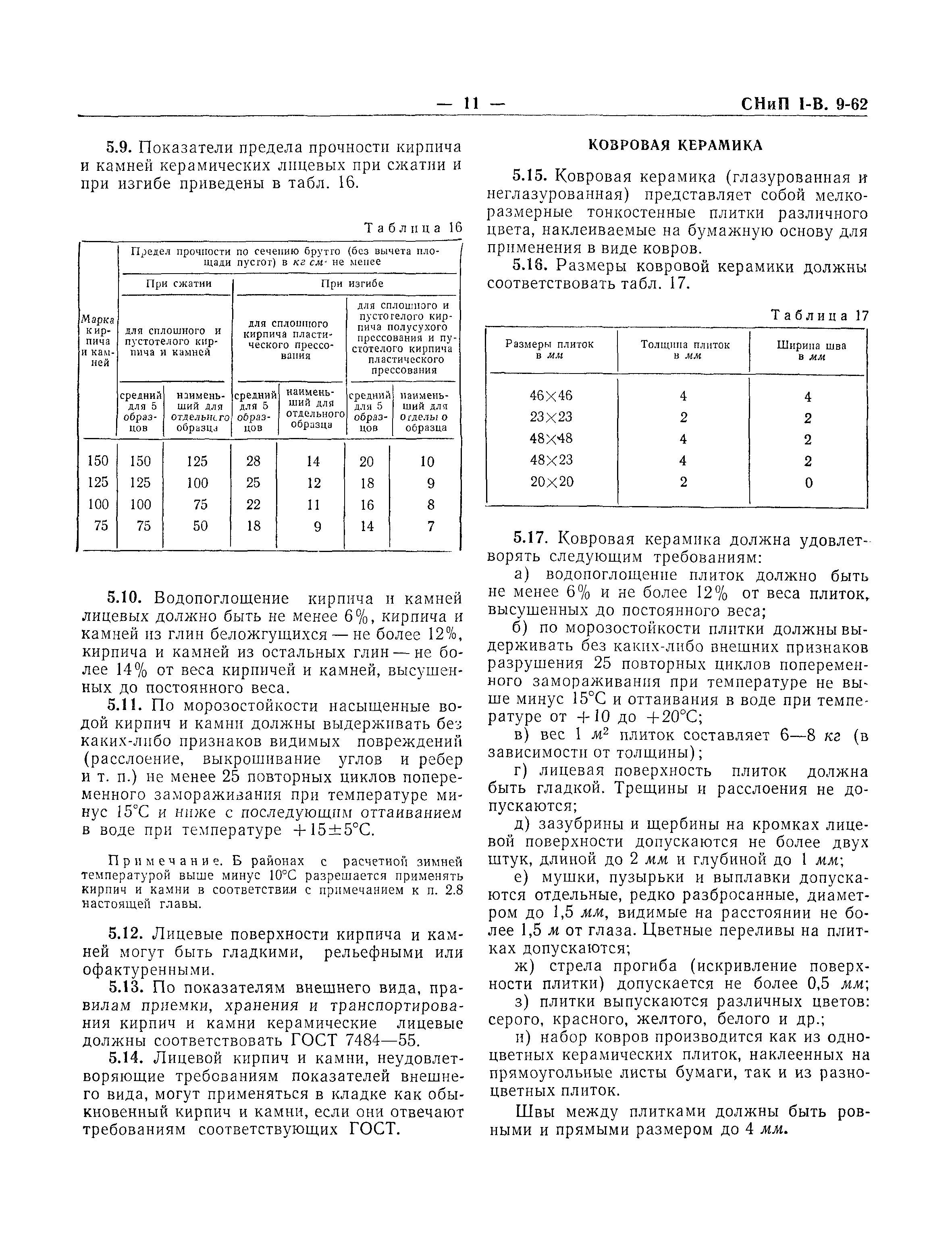 СНиП I-В.9-62