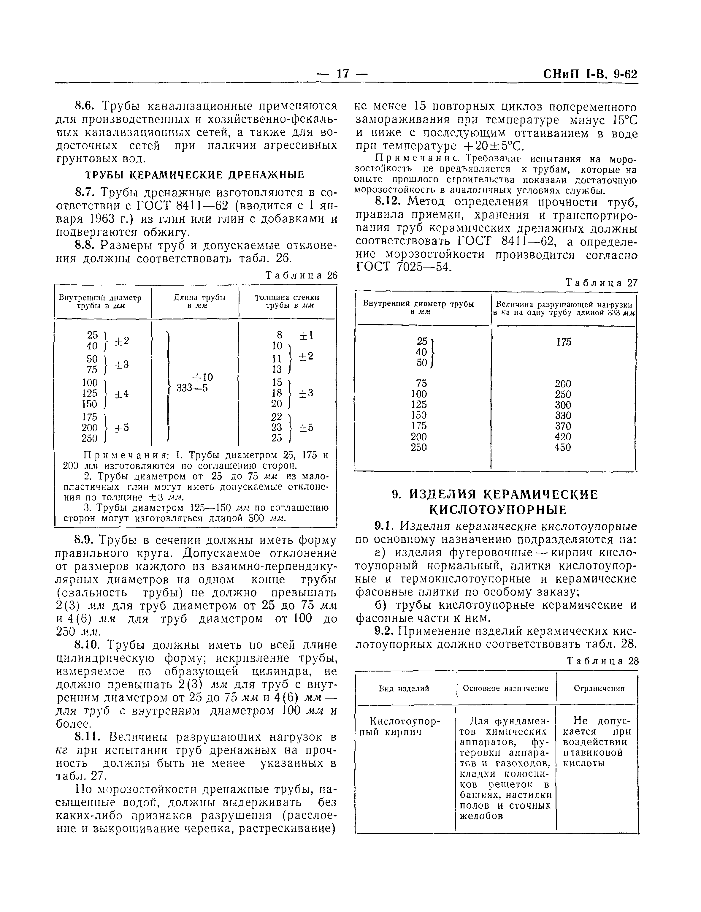 СНиП I-В.9-62