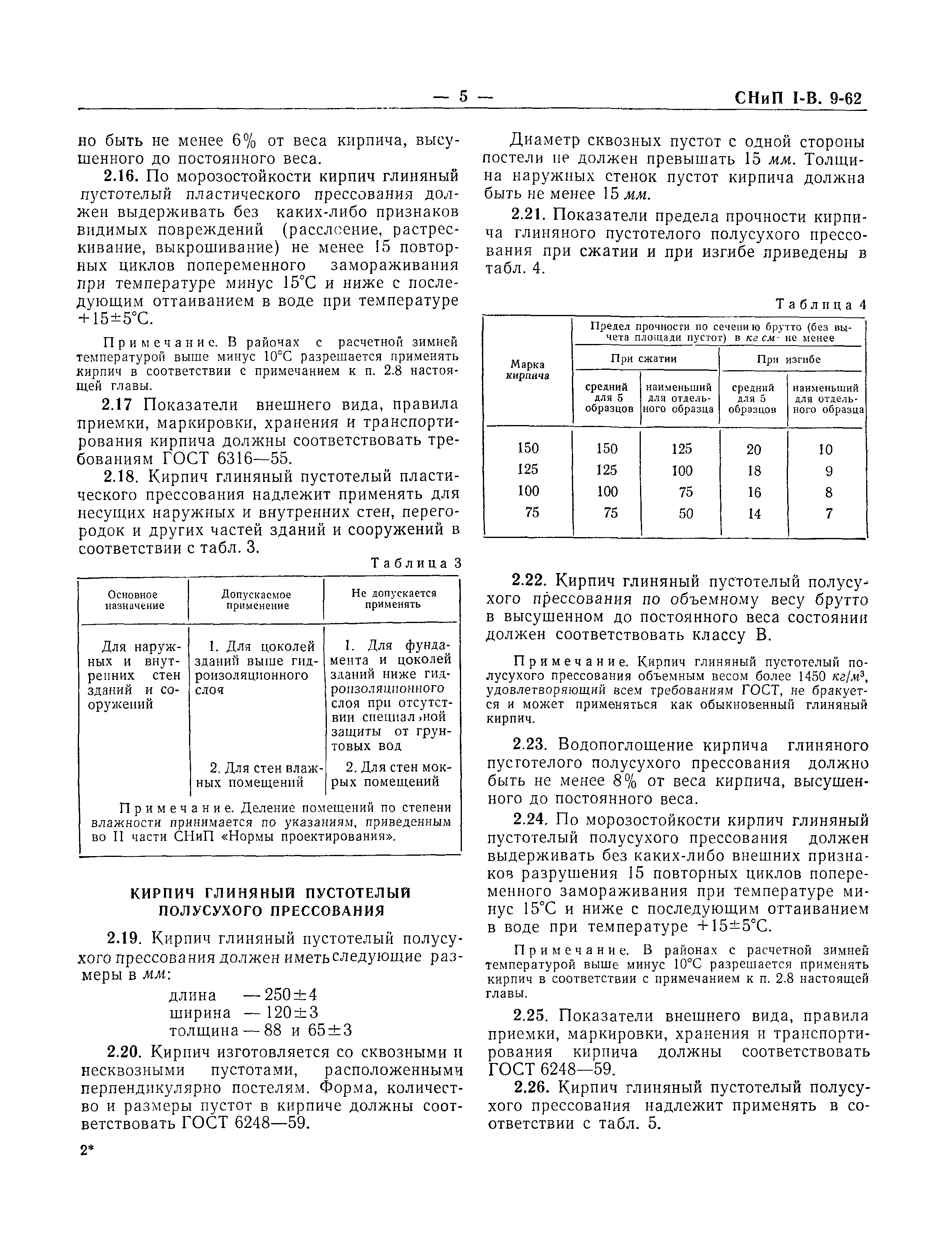 СНиП I-В.9-62