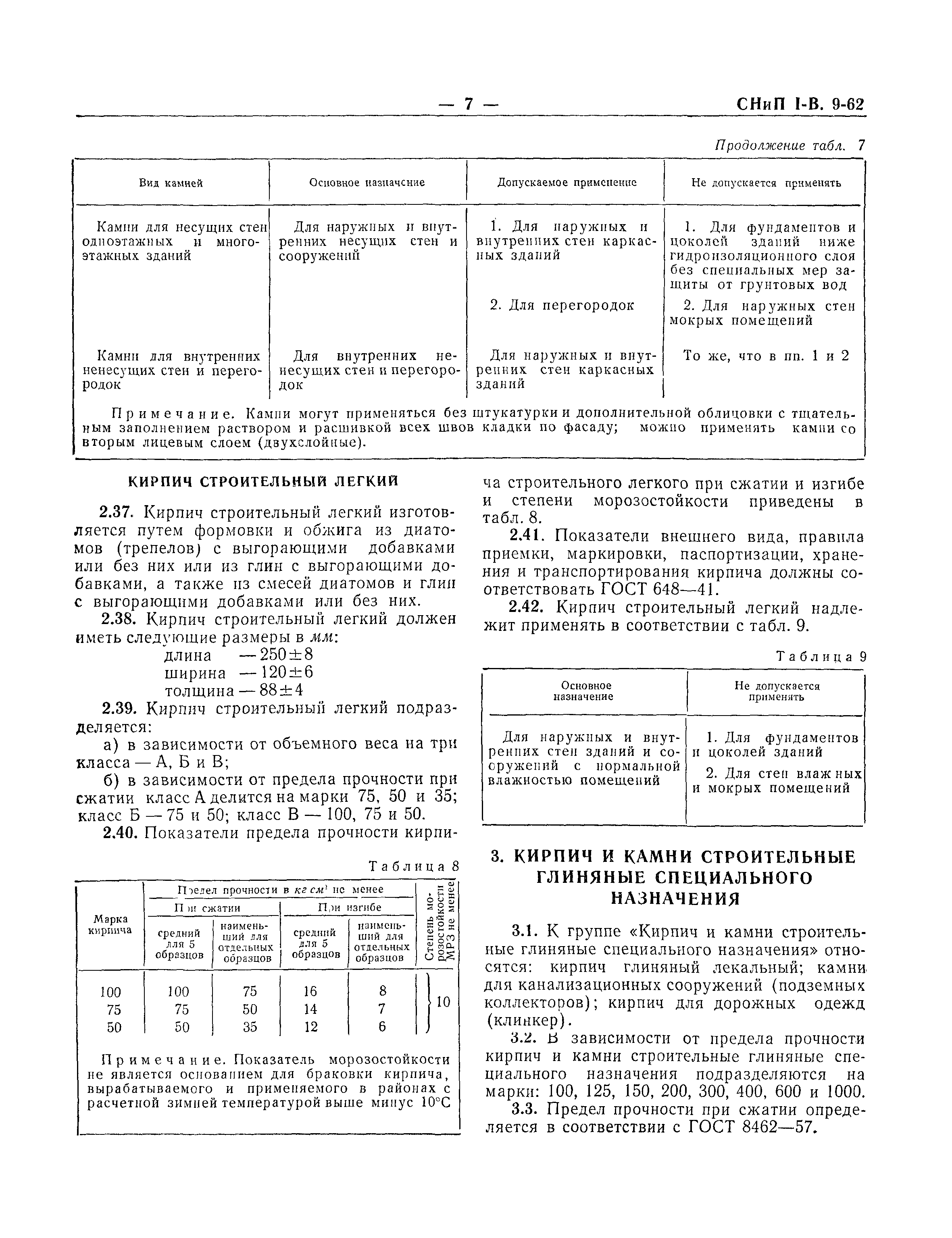 СНиП I-В.9-62